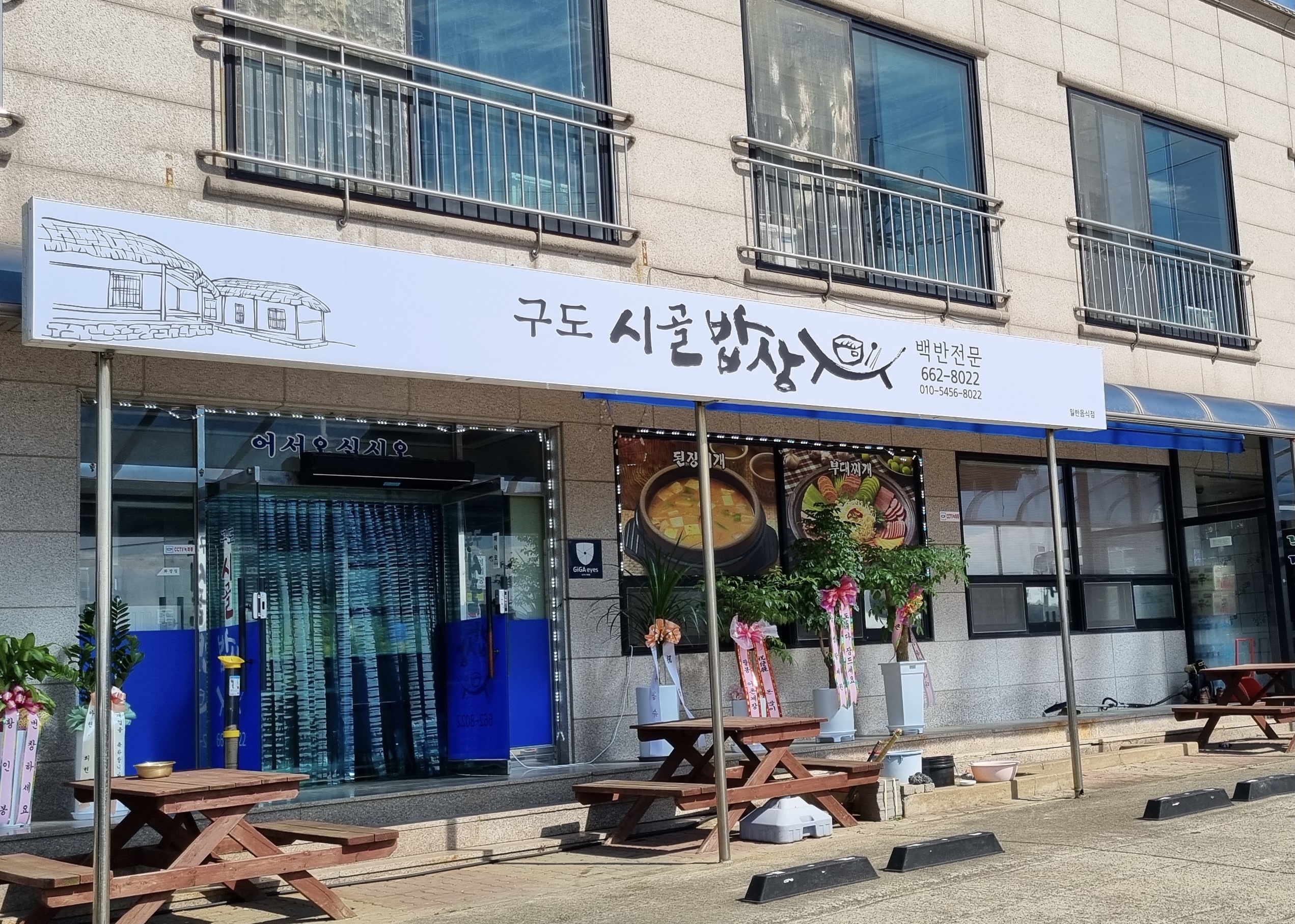 구도시골밥상 설명사진
