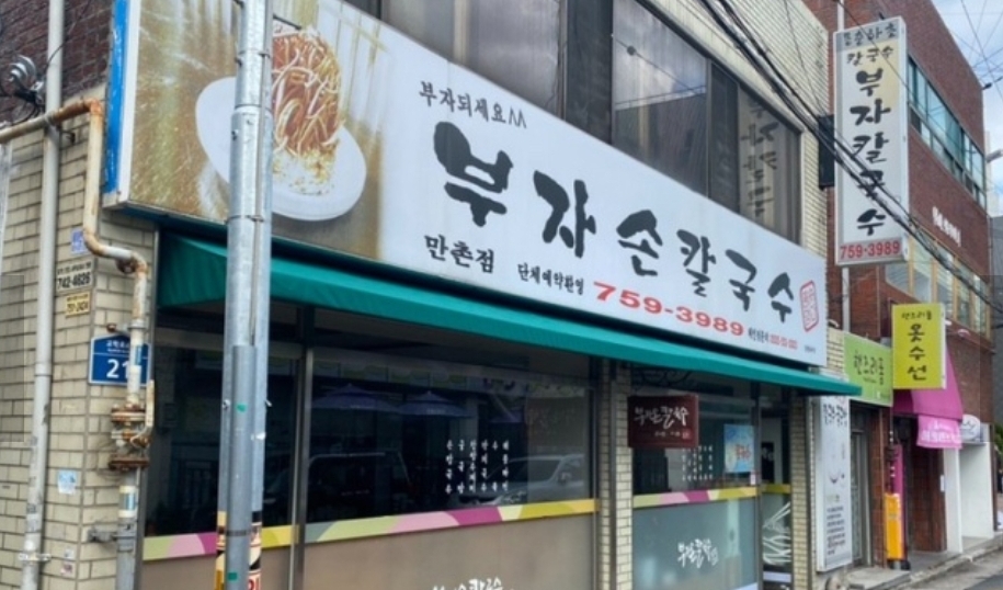 부자손칼국수