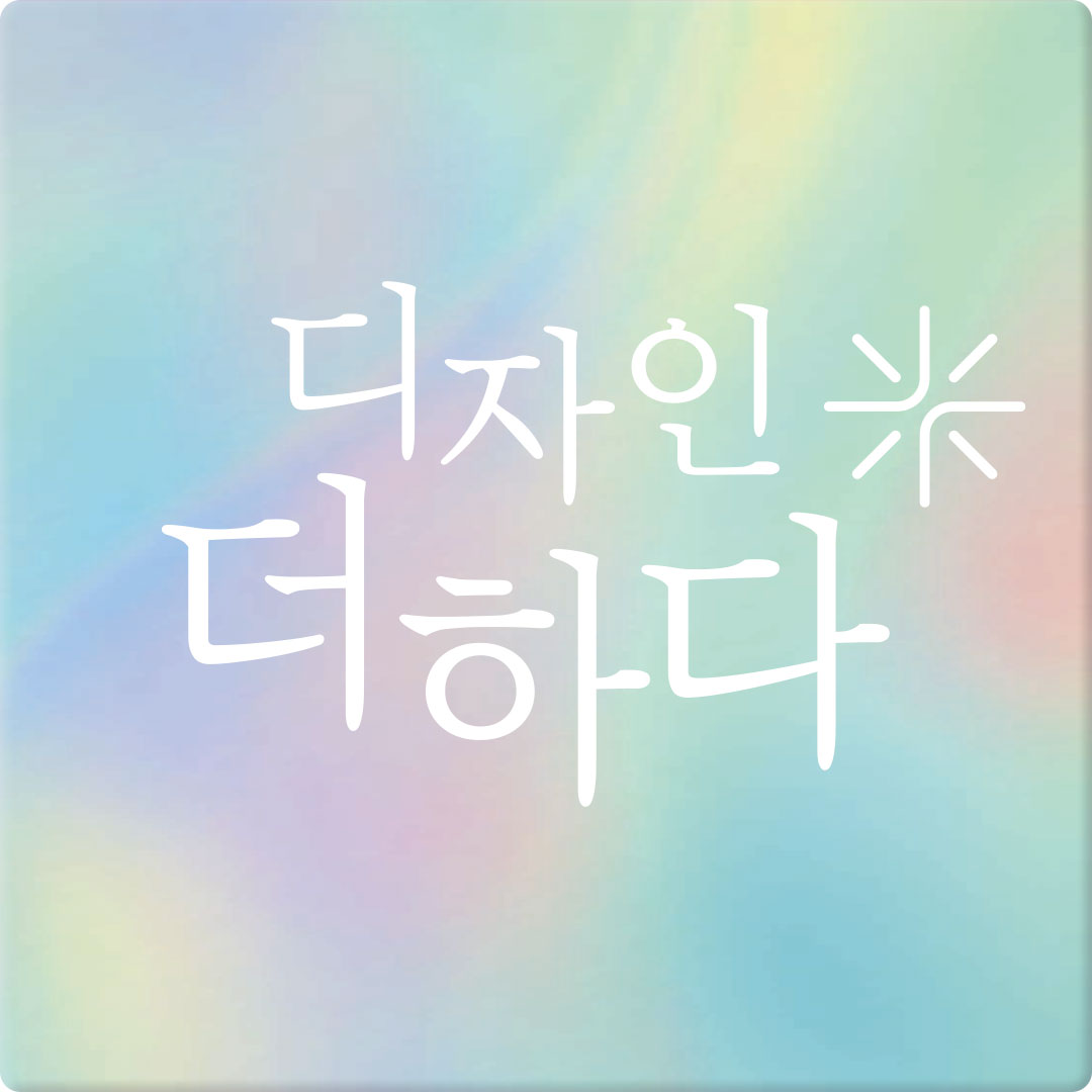 디자인더하다