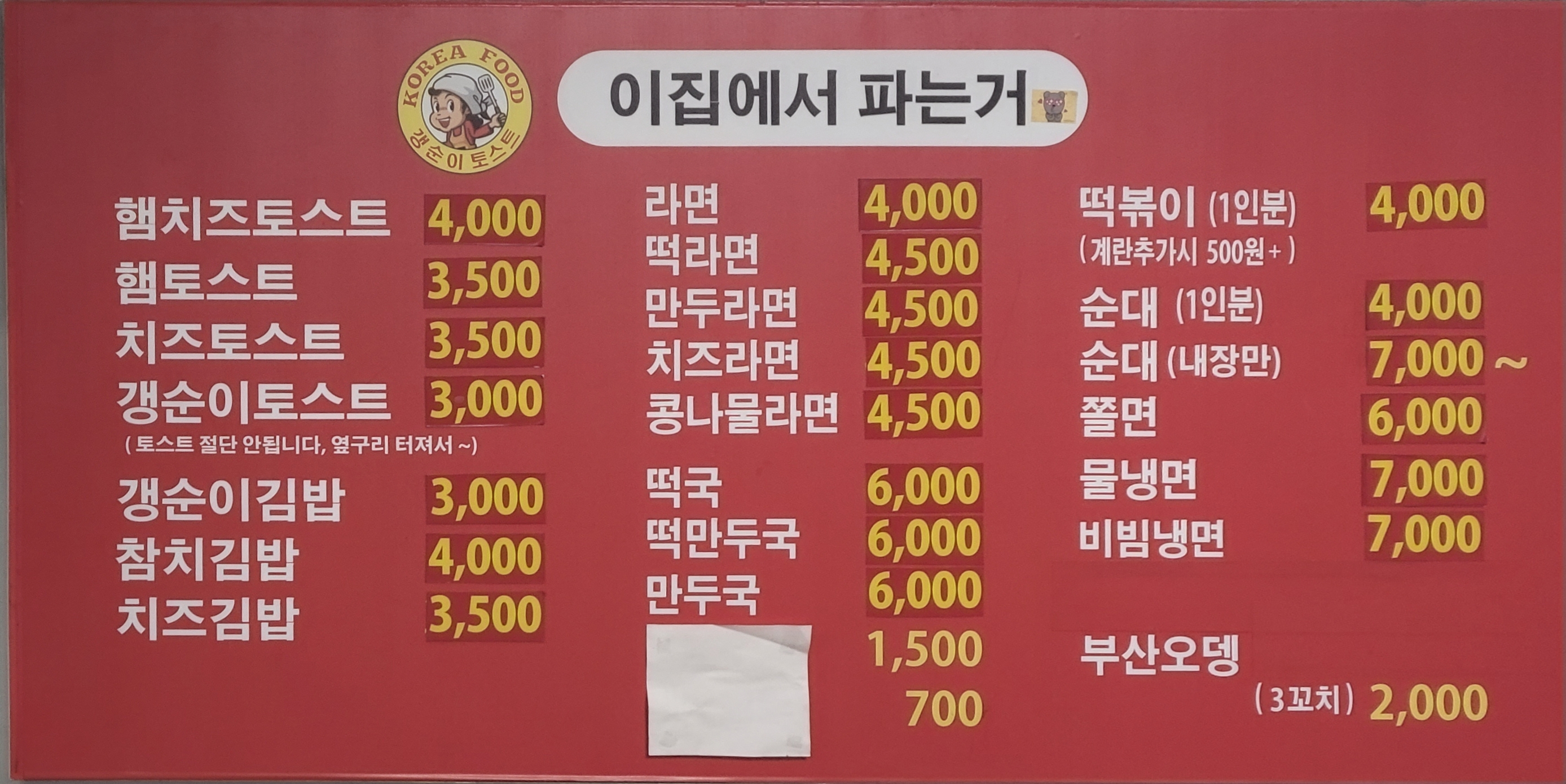 갱순이토스트&김밥