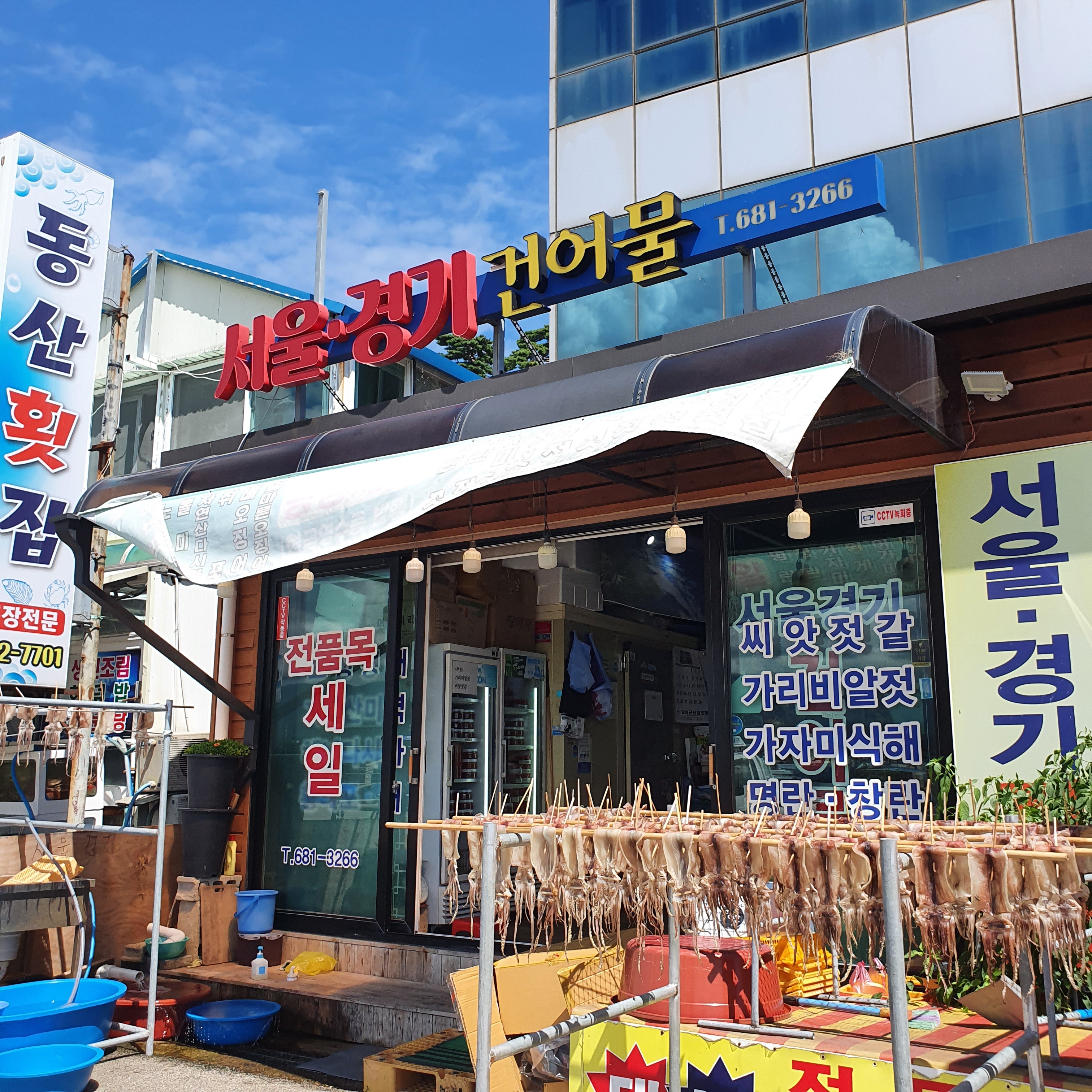 서울경기건어물