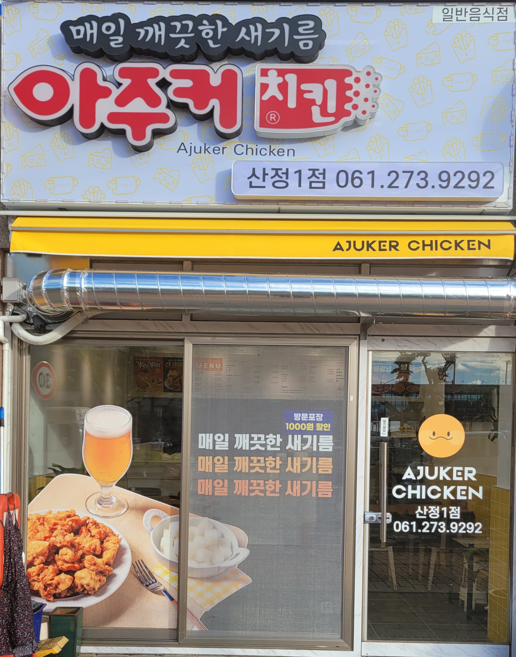아주커치킨 산정1점