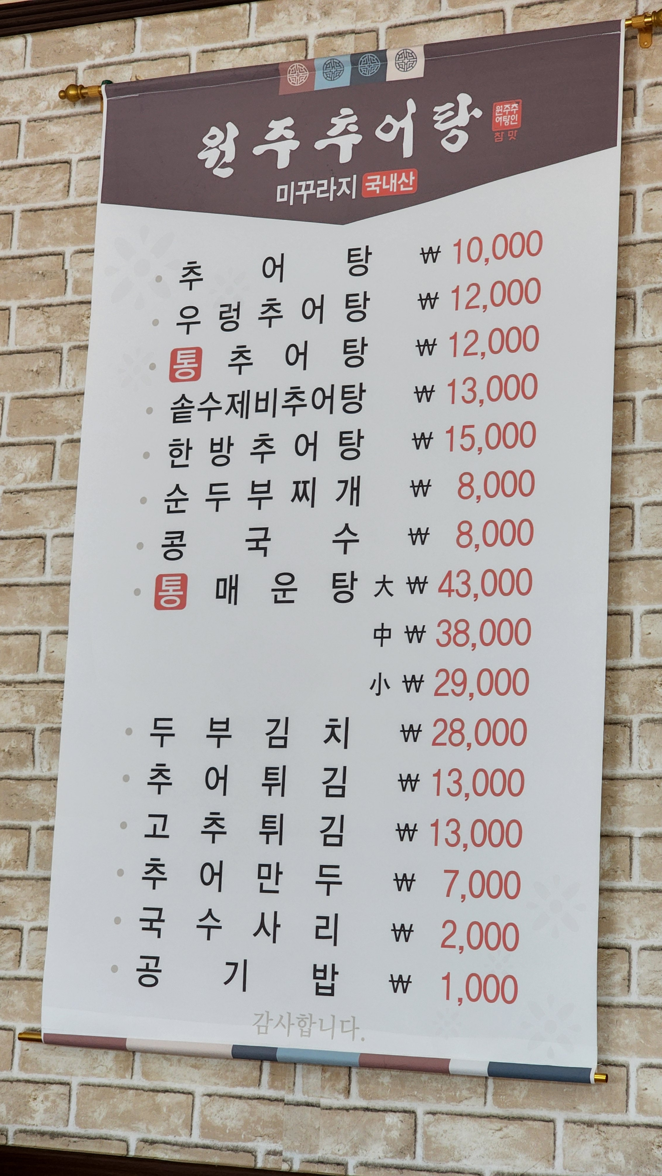 원주추어탕