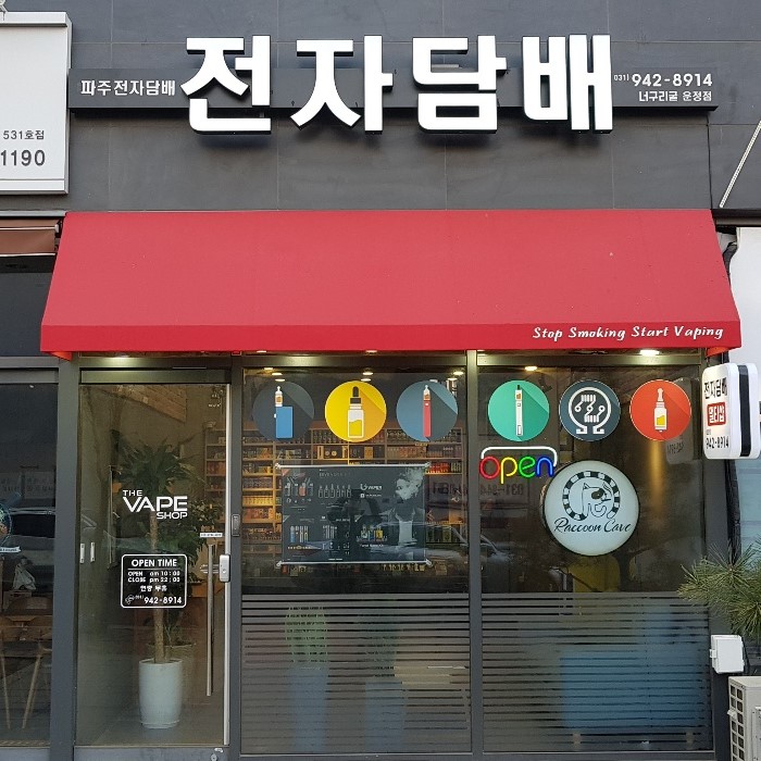 파주전자담배 너구리굴 운정점