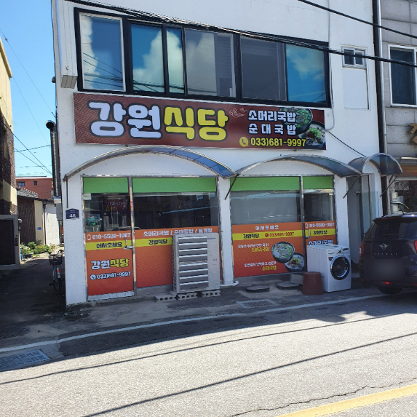강원식당