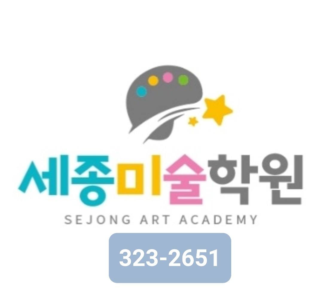 세종미술학원