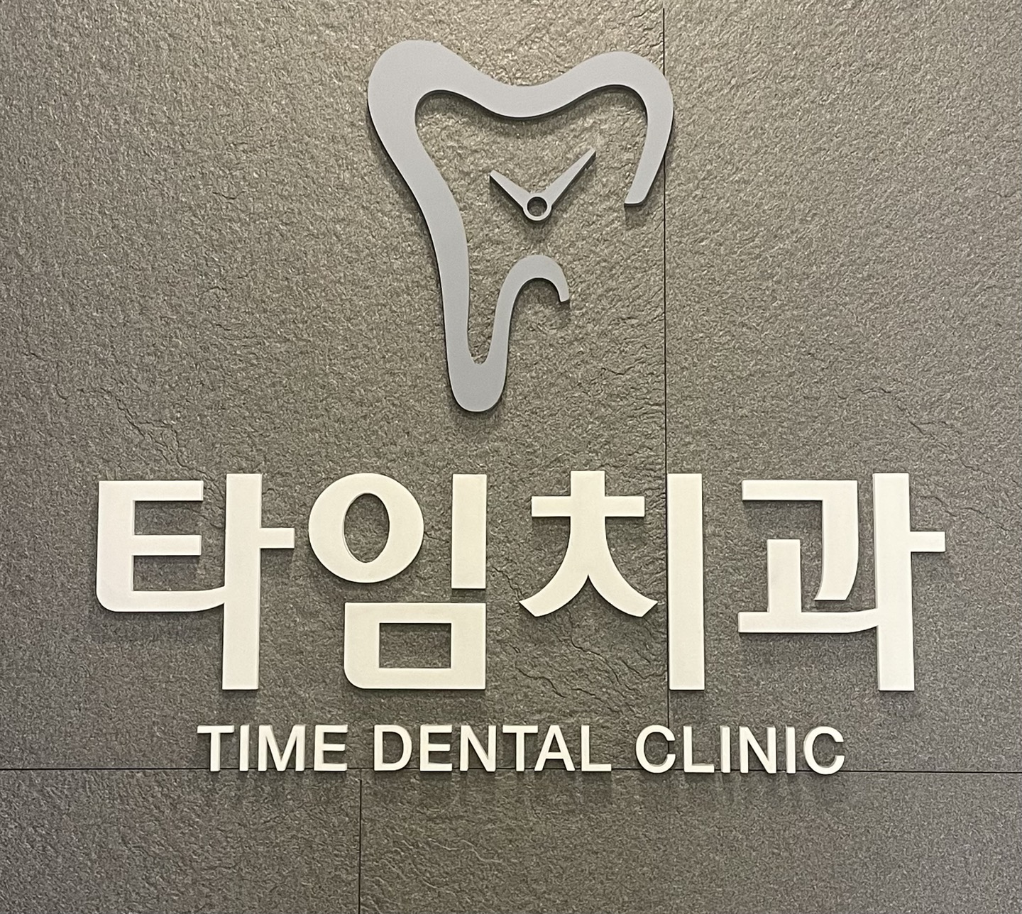 성남타임치과의원