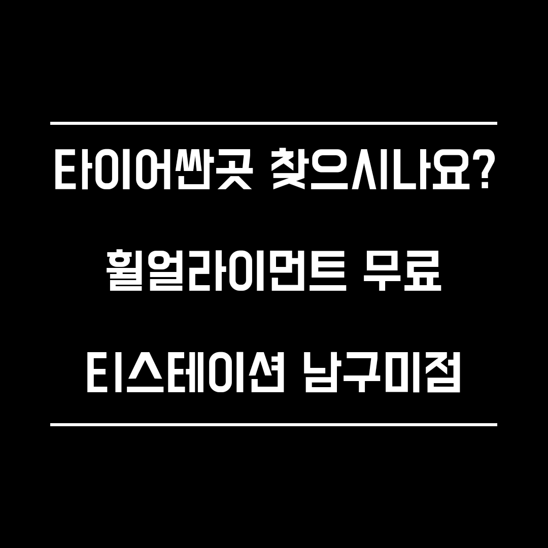 티스테이션 남구미점