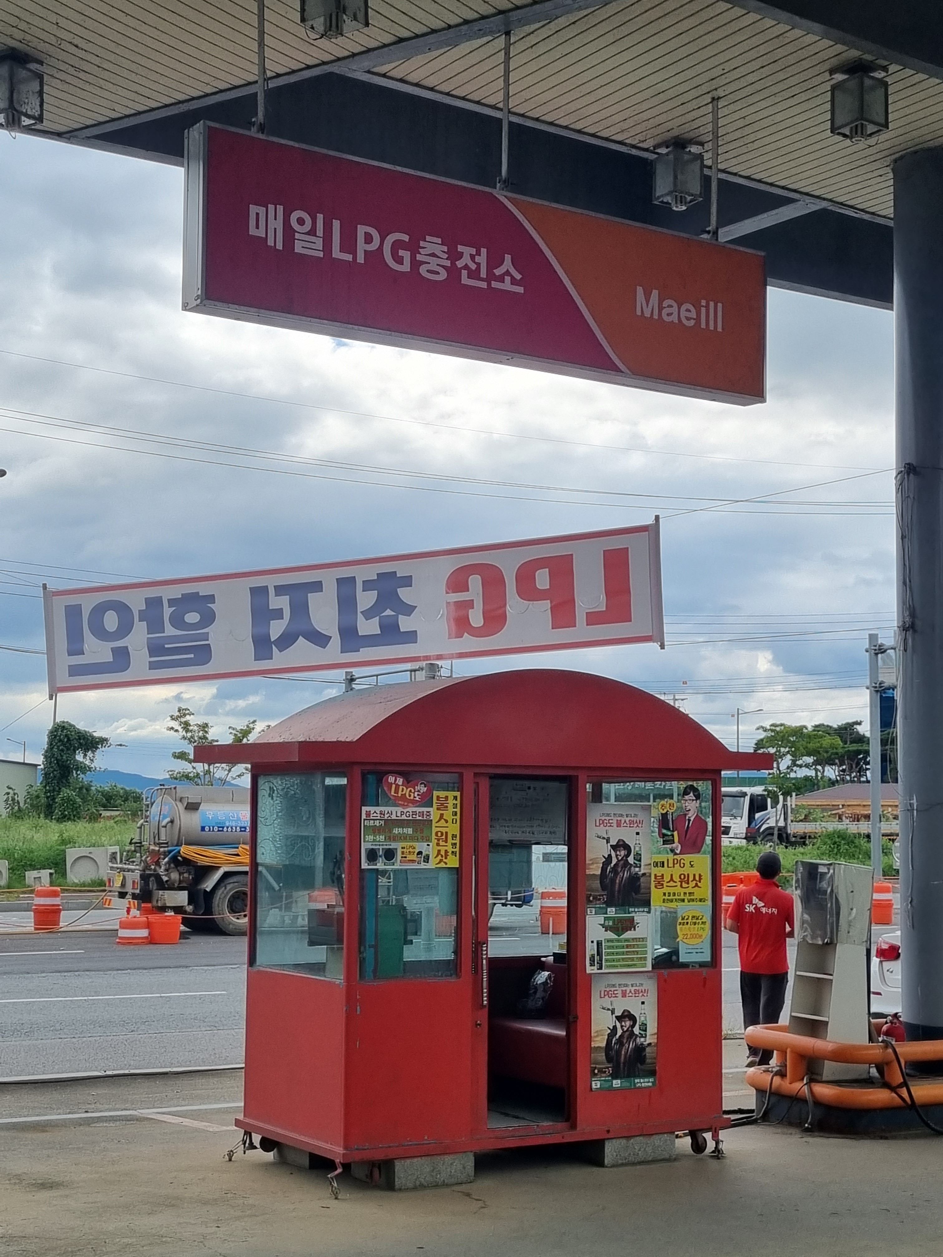 SK행복충전 매일LPG충전소