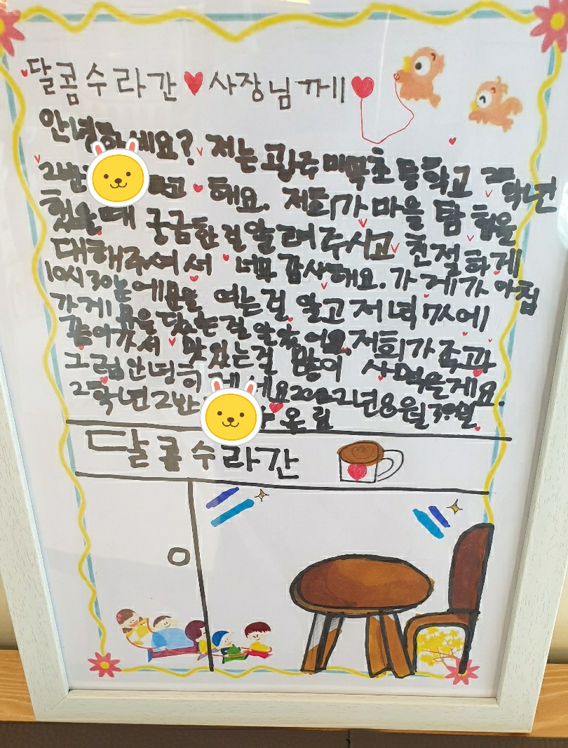 달콤수라간