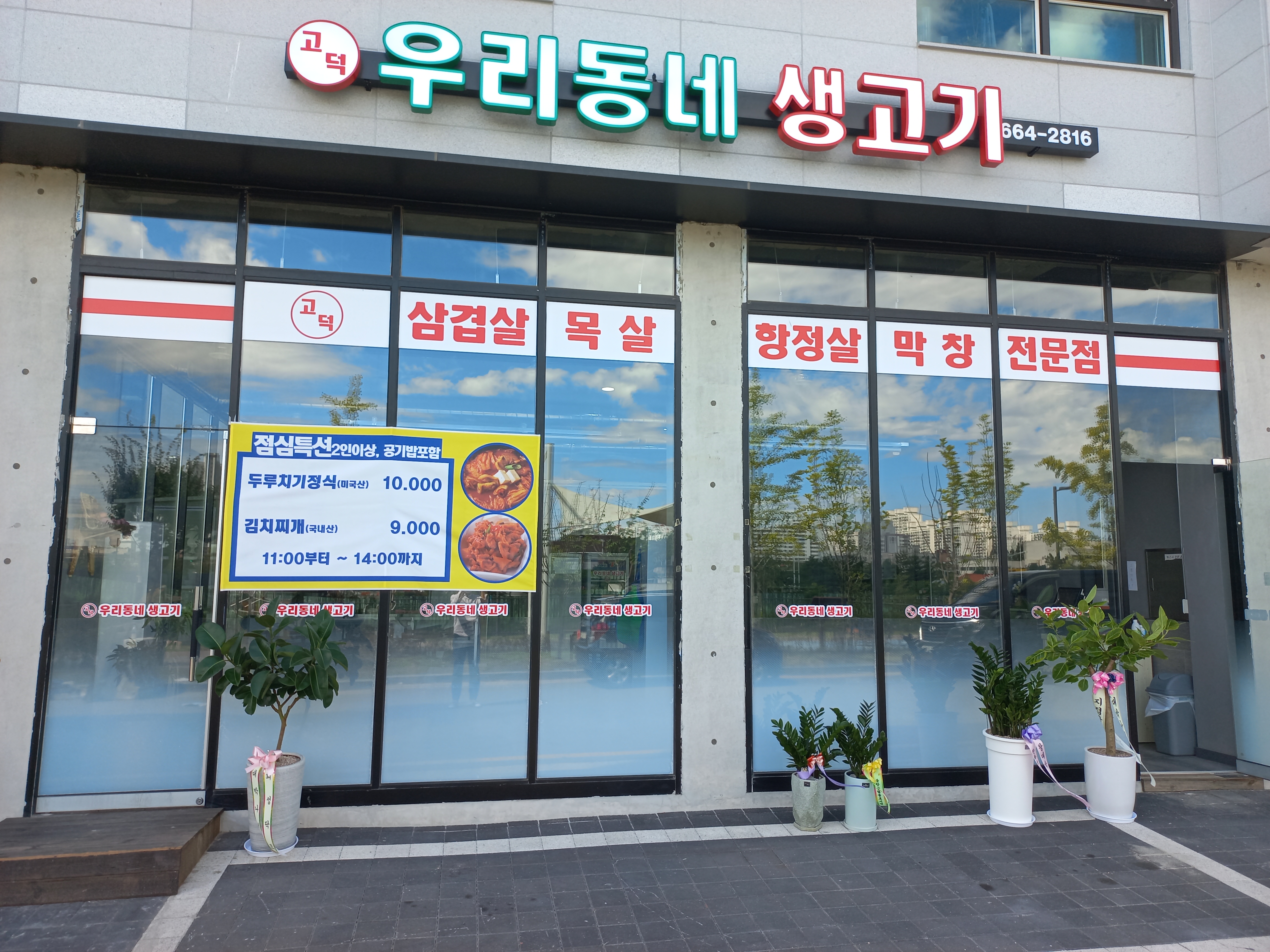 고덕우리동네생고기