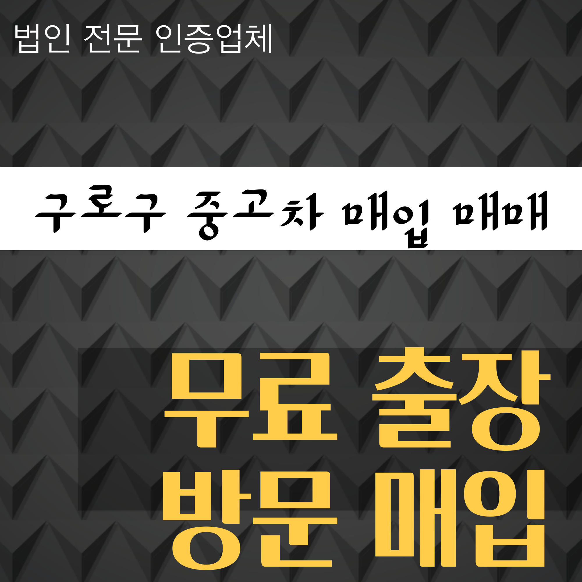 구로구중고차매매 판매매매센터