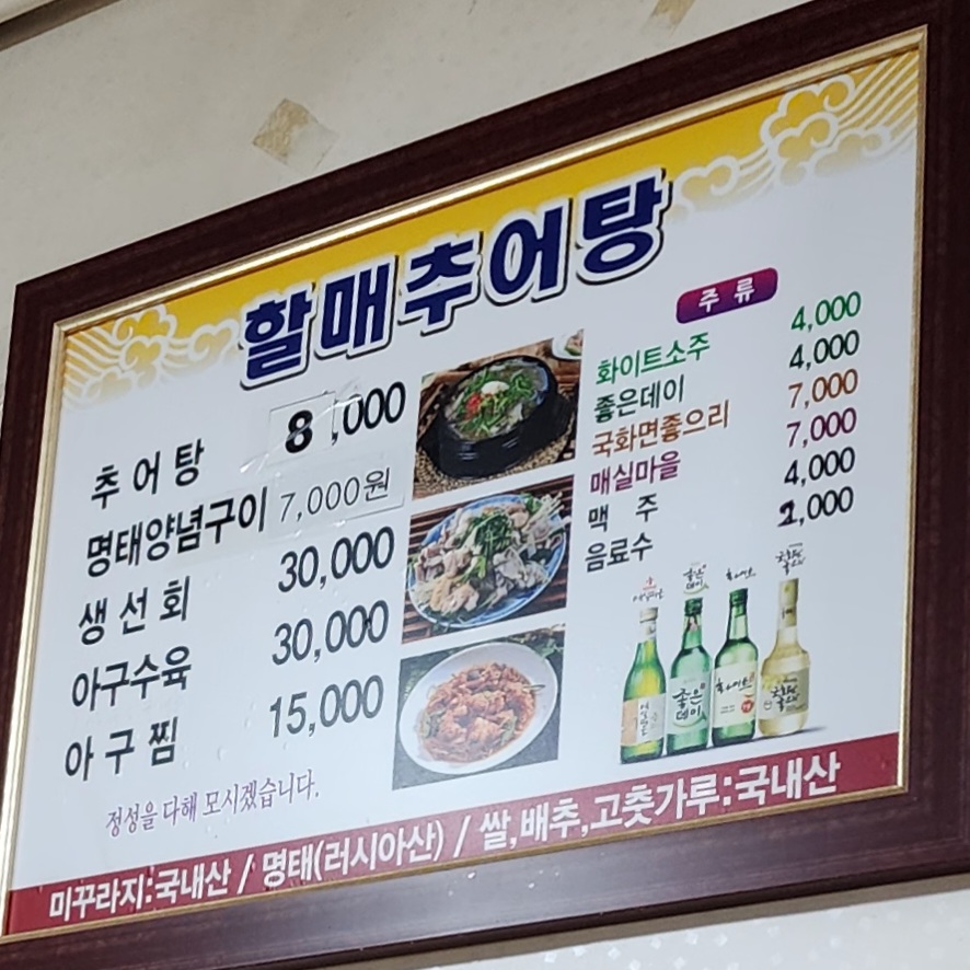 할매추어탕