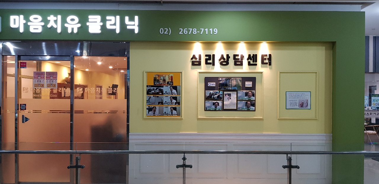 마음치유클리닉 심리상담센터