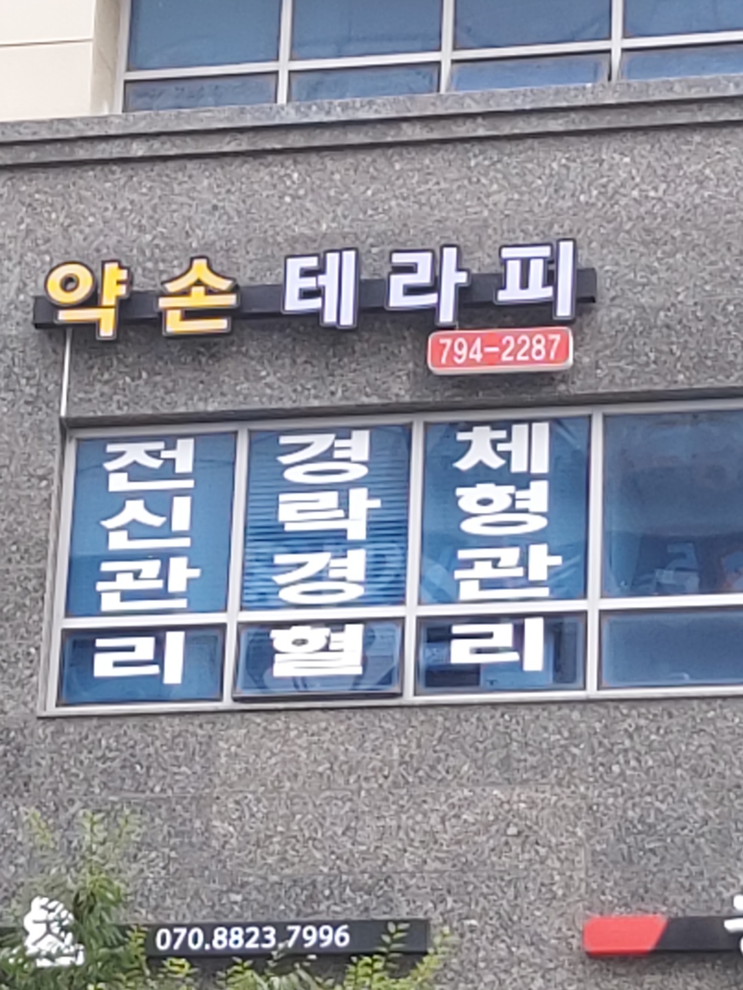 약손테라피 미사역점 photo 10