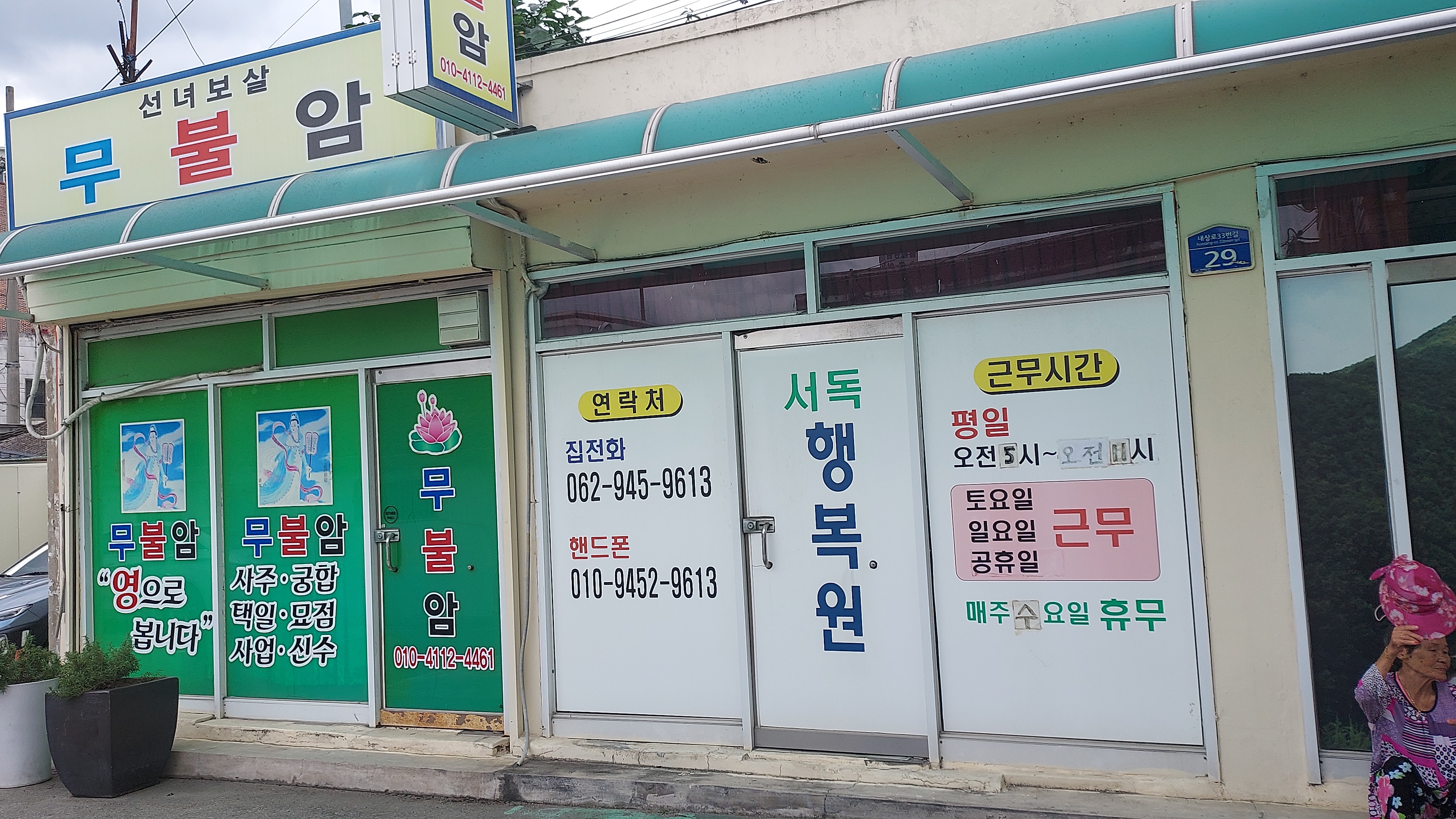 서독행복원