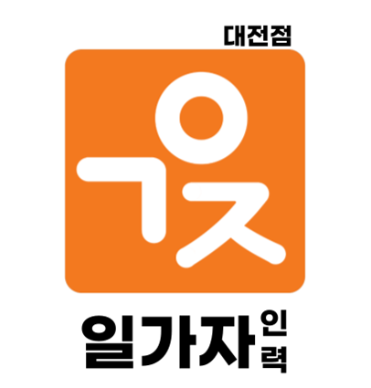 일가자인력 대전점