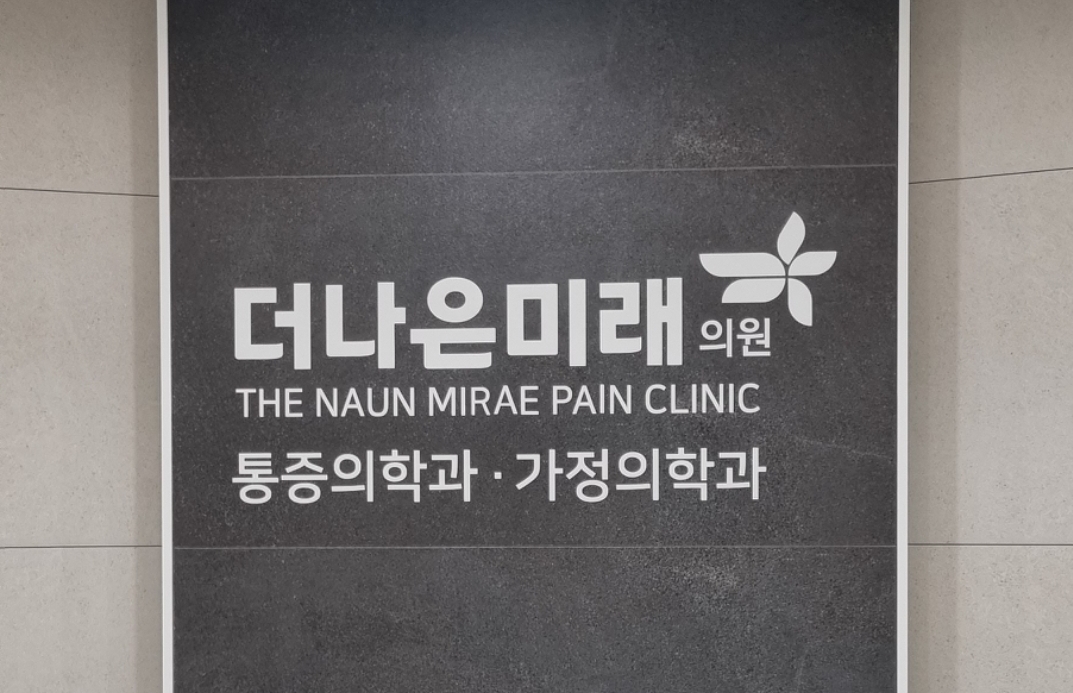 더나은미래의원