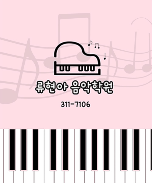 류현아음악학원