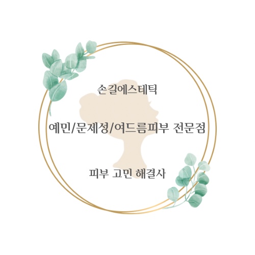 손길에스테틱 남악점