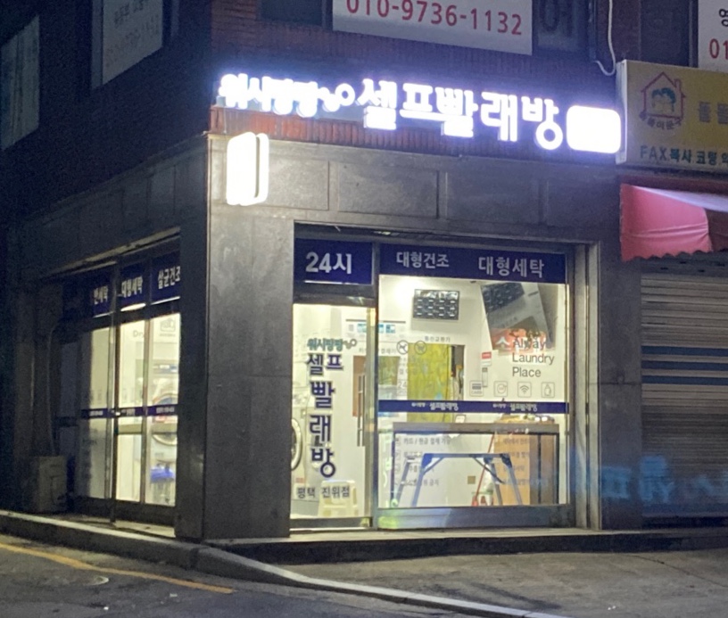워시팡팡 무인셀프빨래방 평택진위점