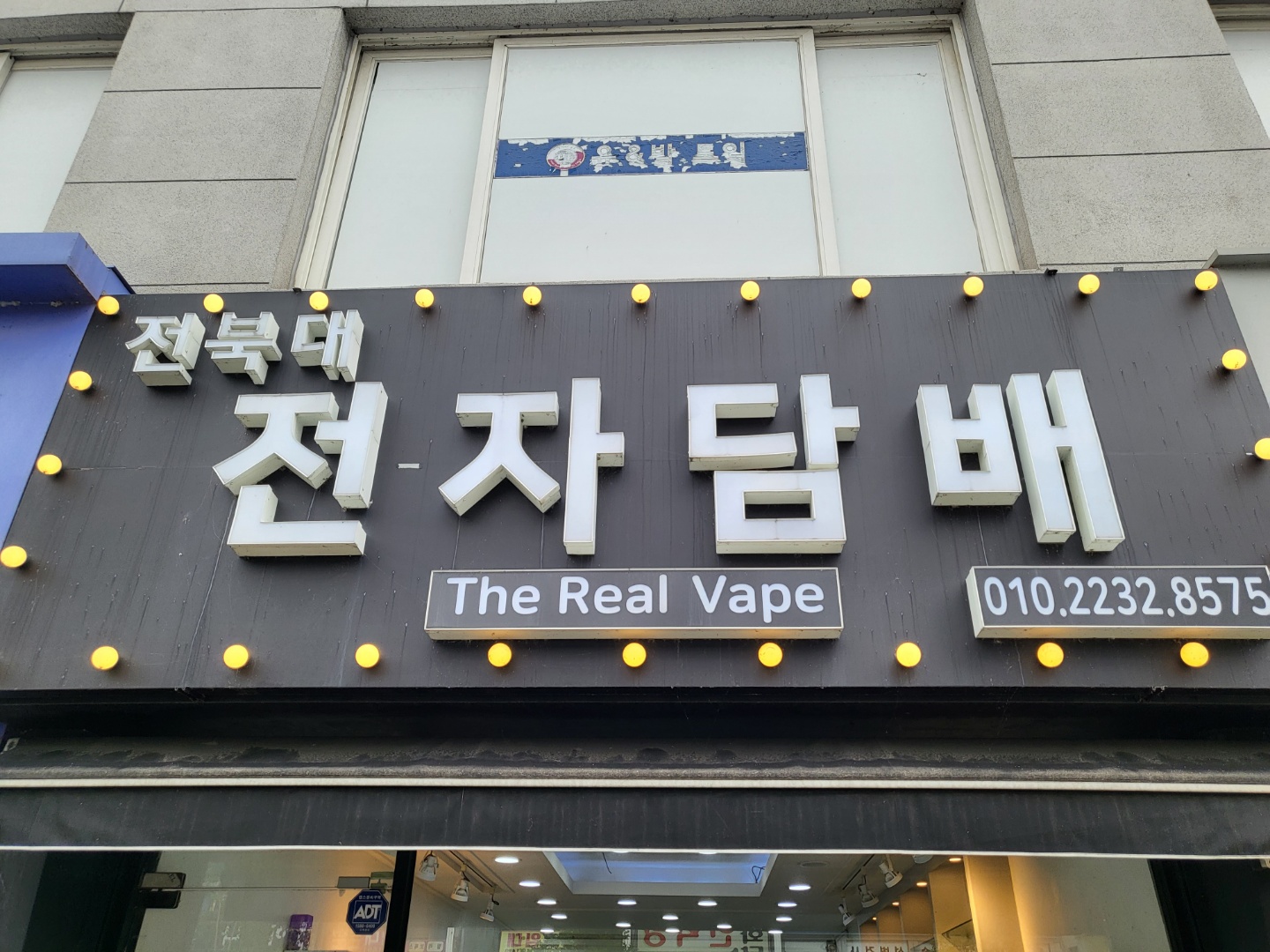 전북대전자담배