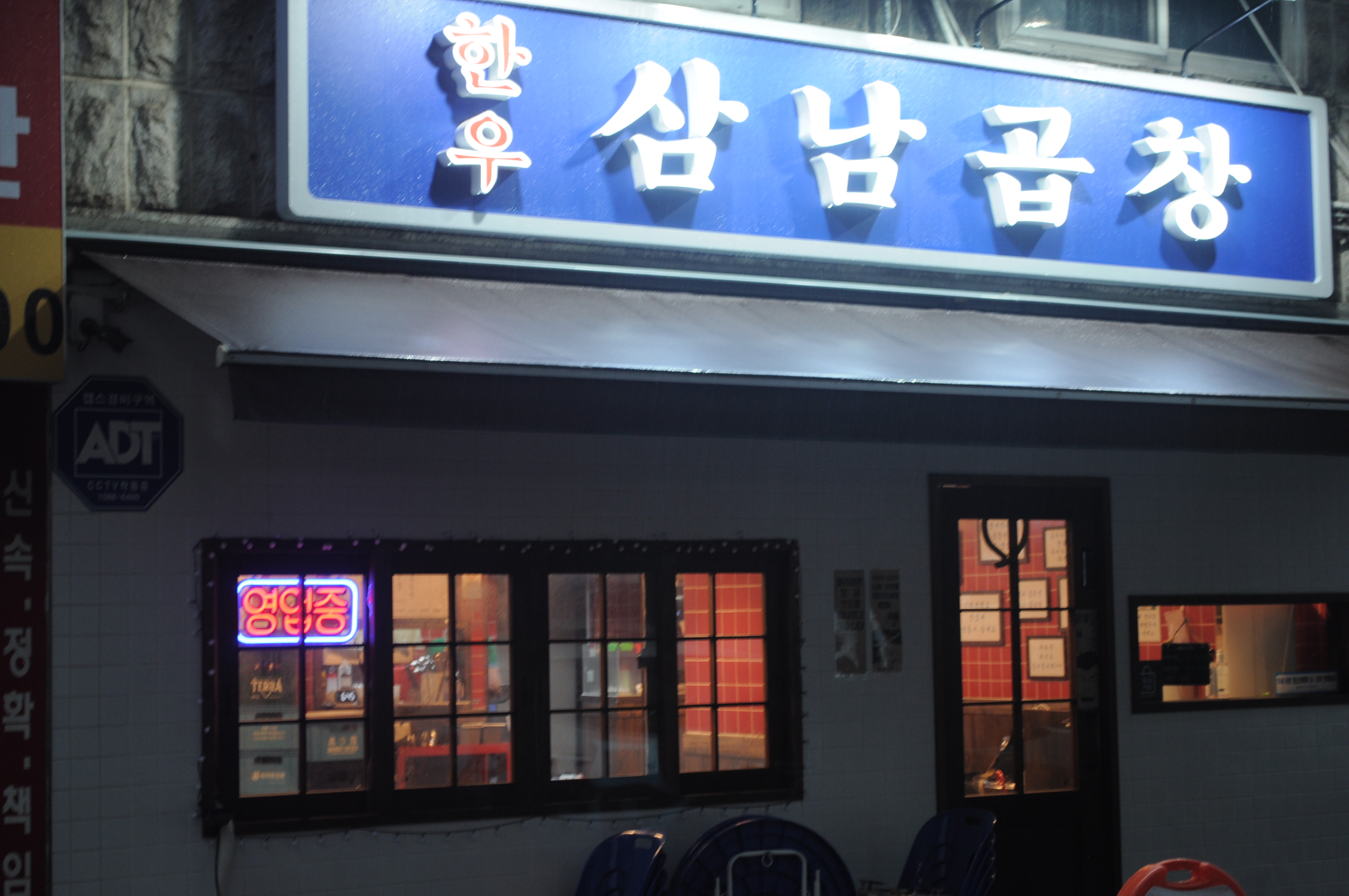 삼남곱창