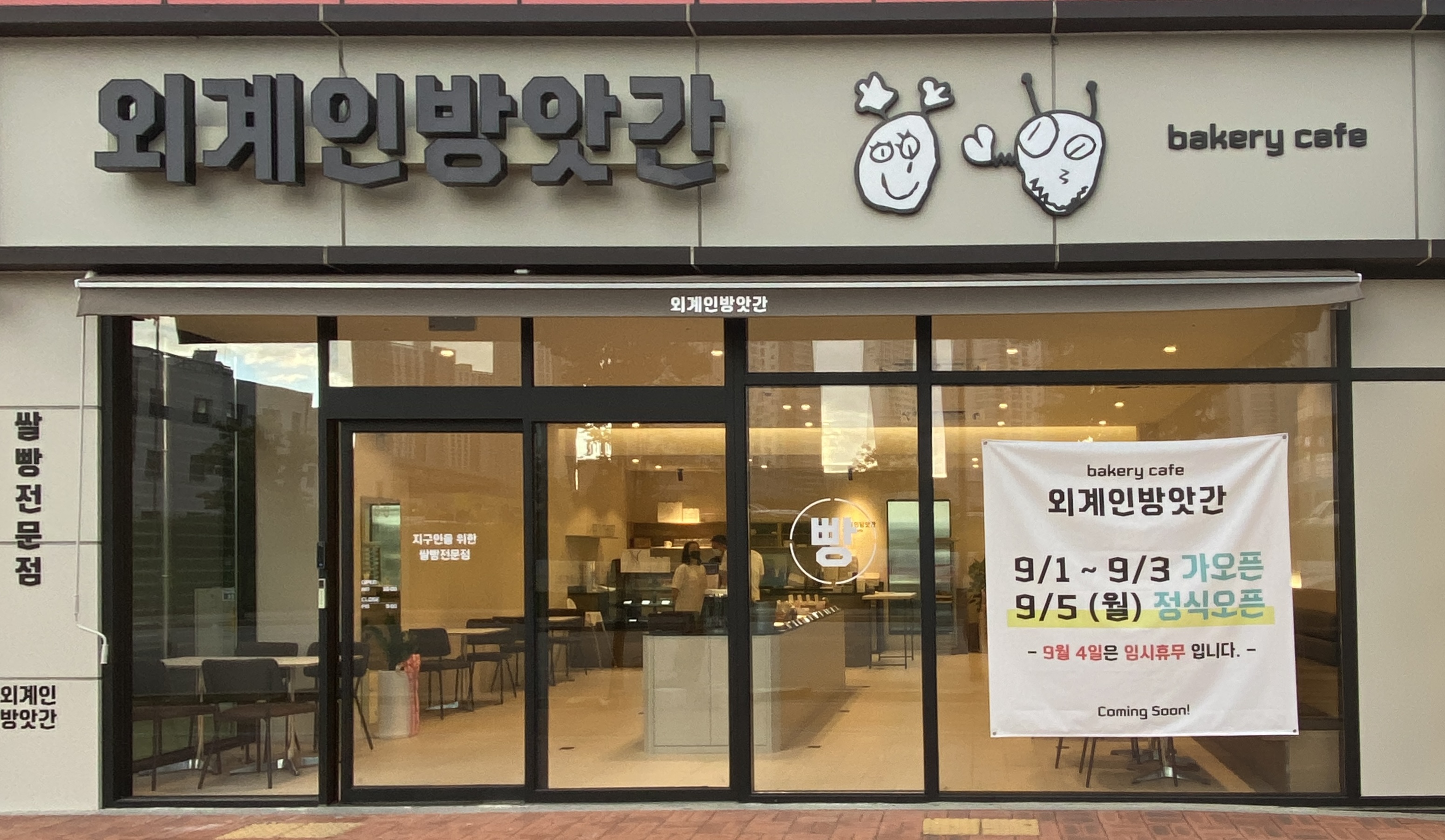 외계인방앗간 천안불당점