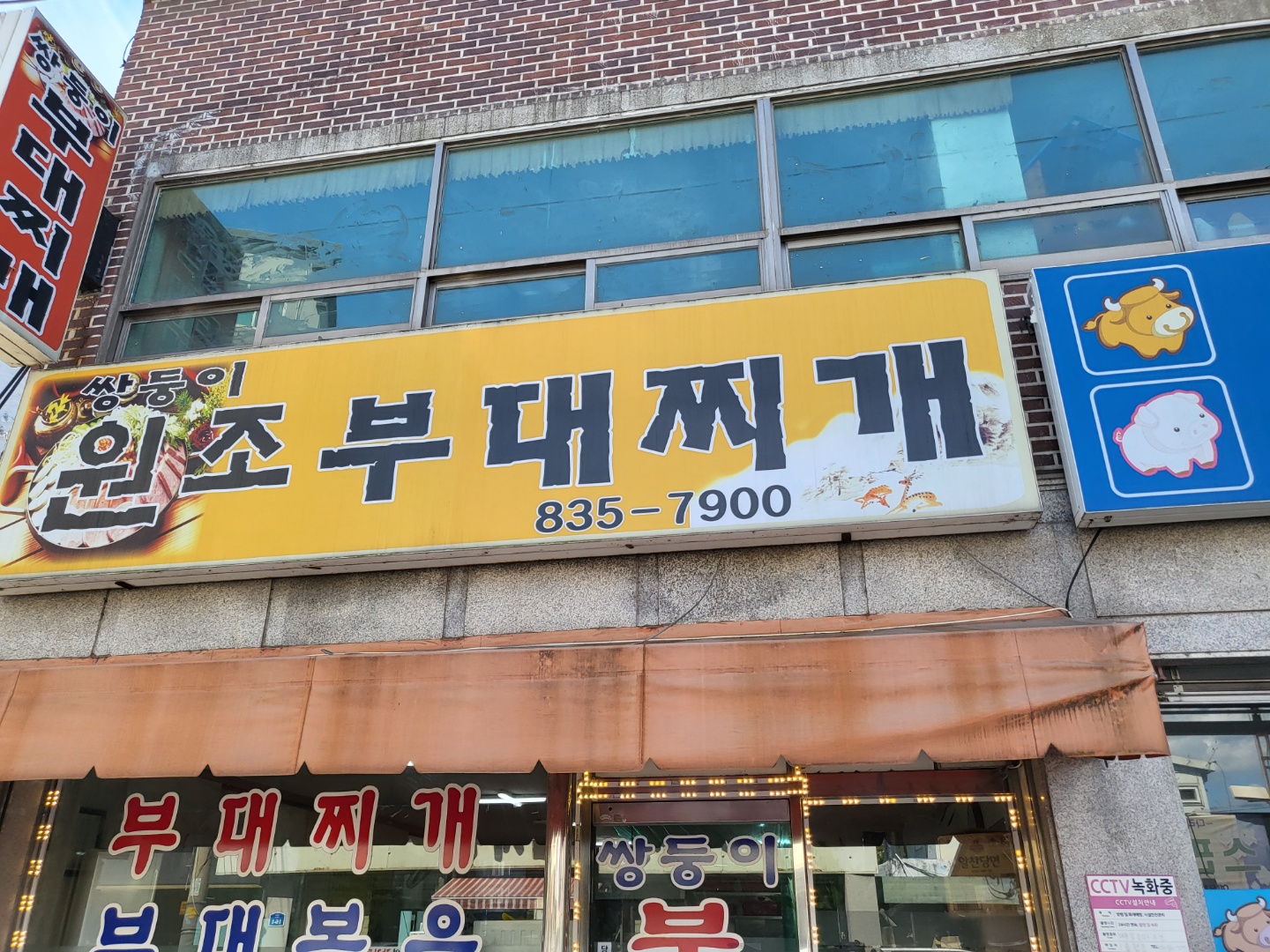 쌍둥이원조부대찌개