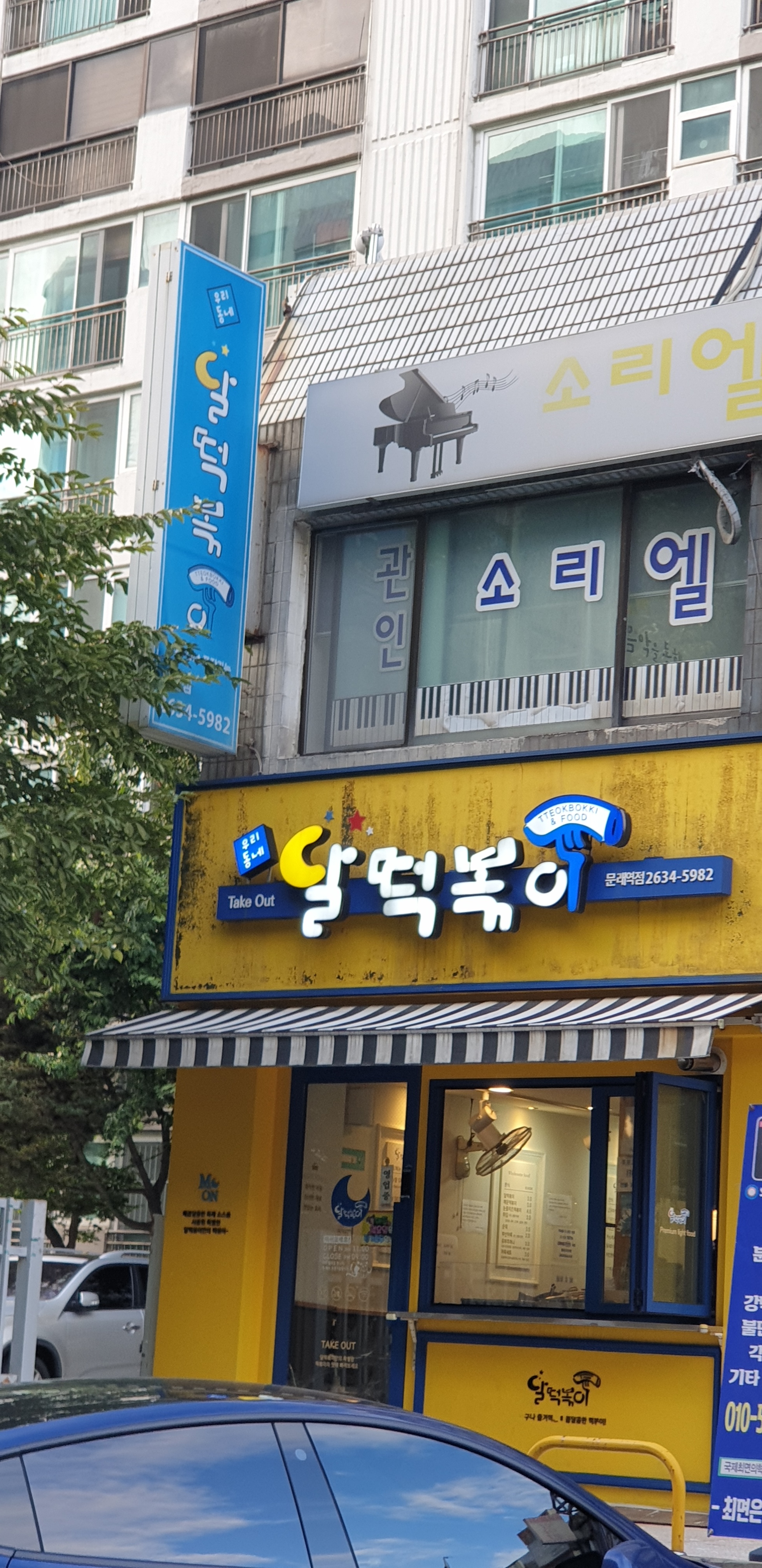 달떡볶이 문래역점