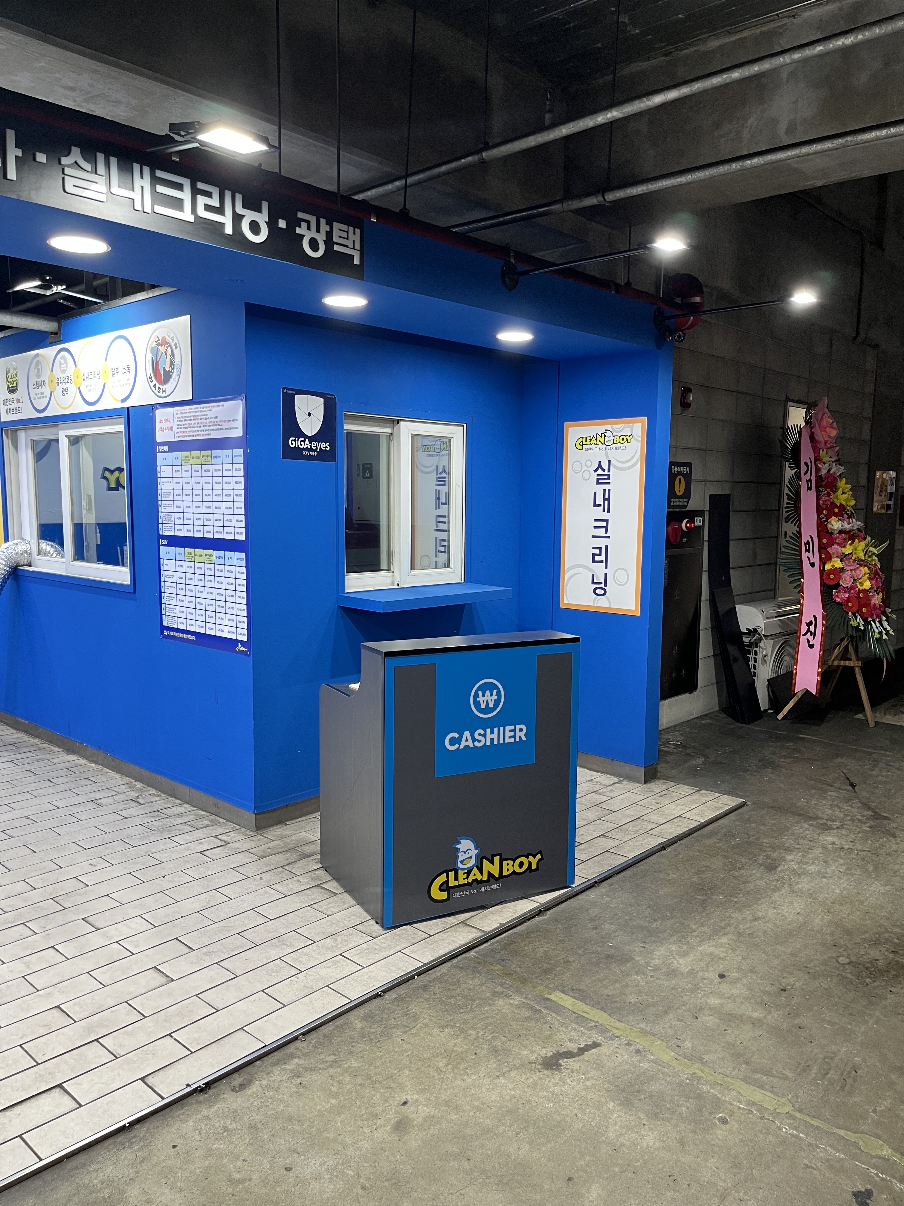 클린보이 흥덕점