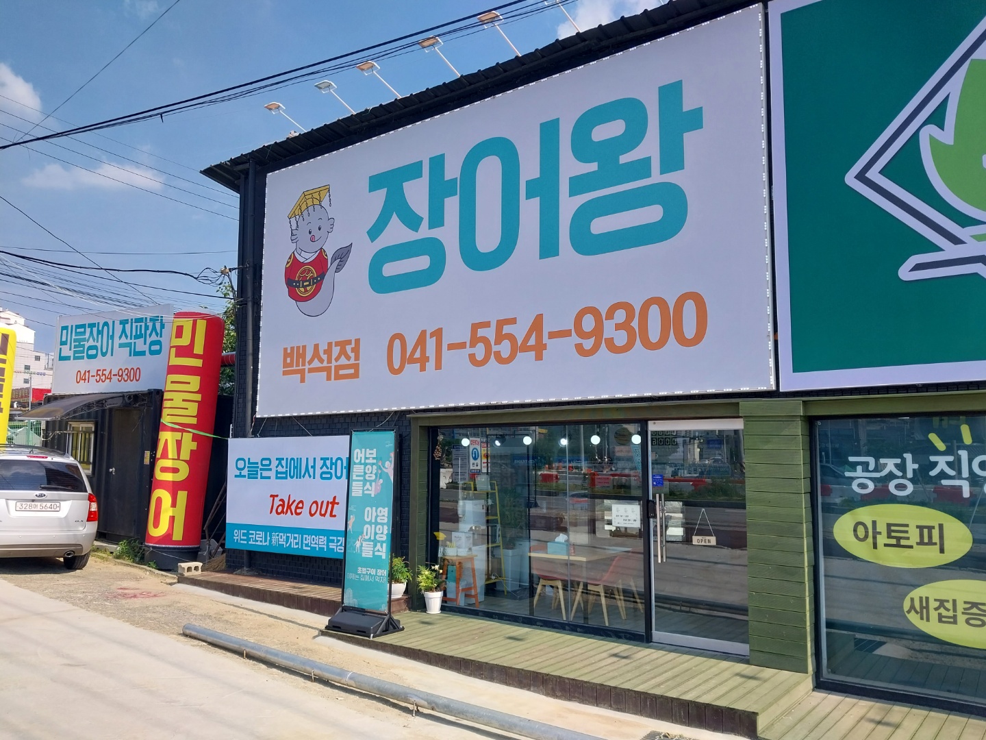 민물장어직판장 장어왕 백석점