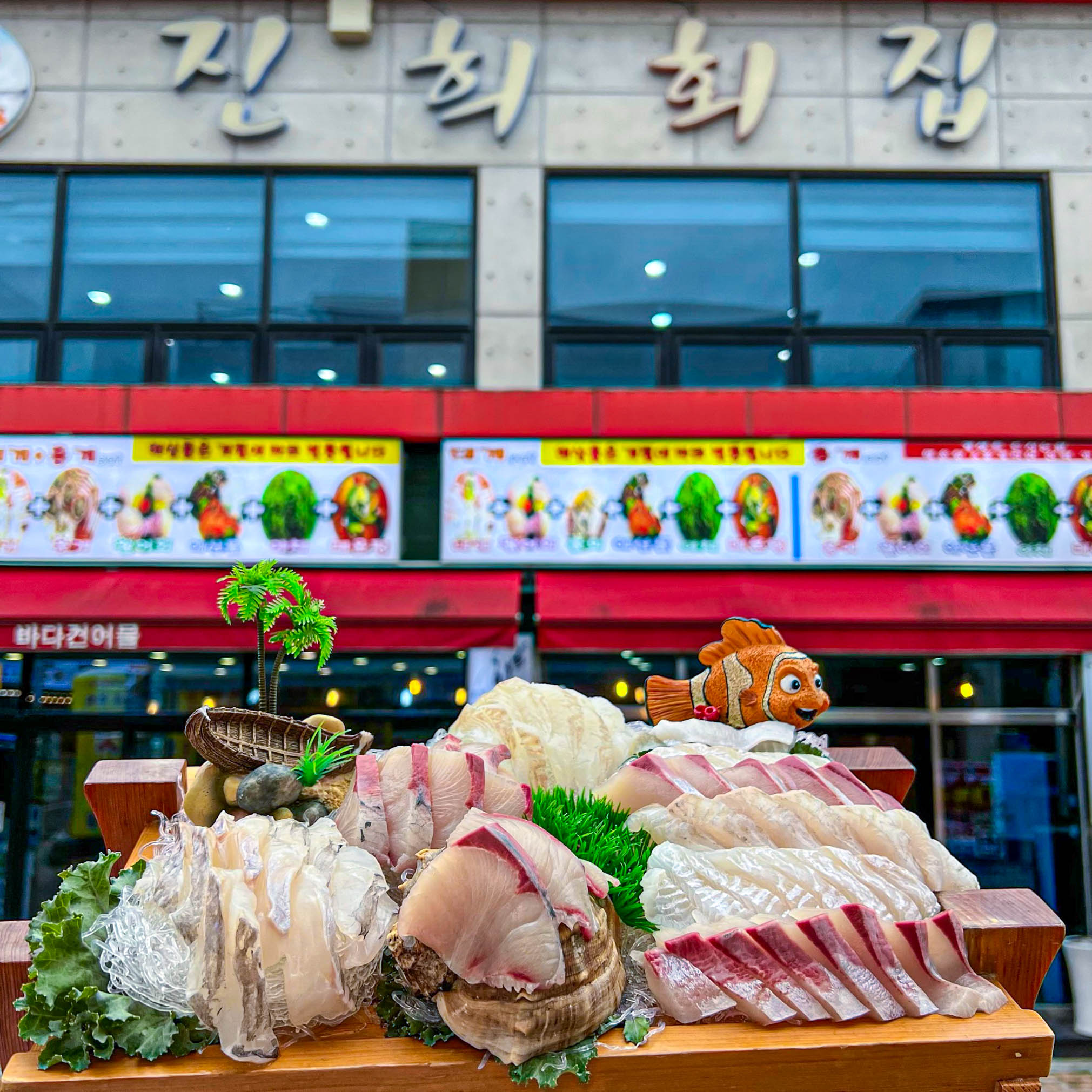 진희횟집