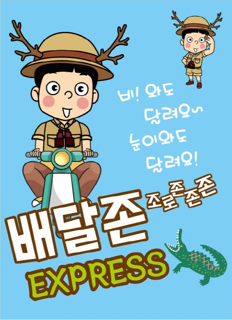 오산배달대행 원동지사
