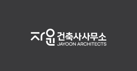 자윤건축사사무소