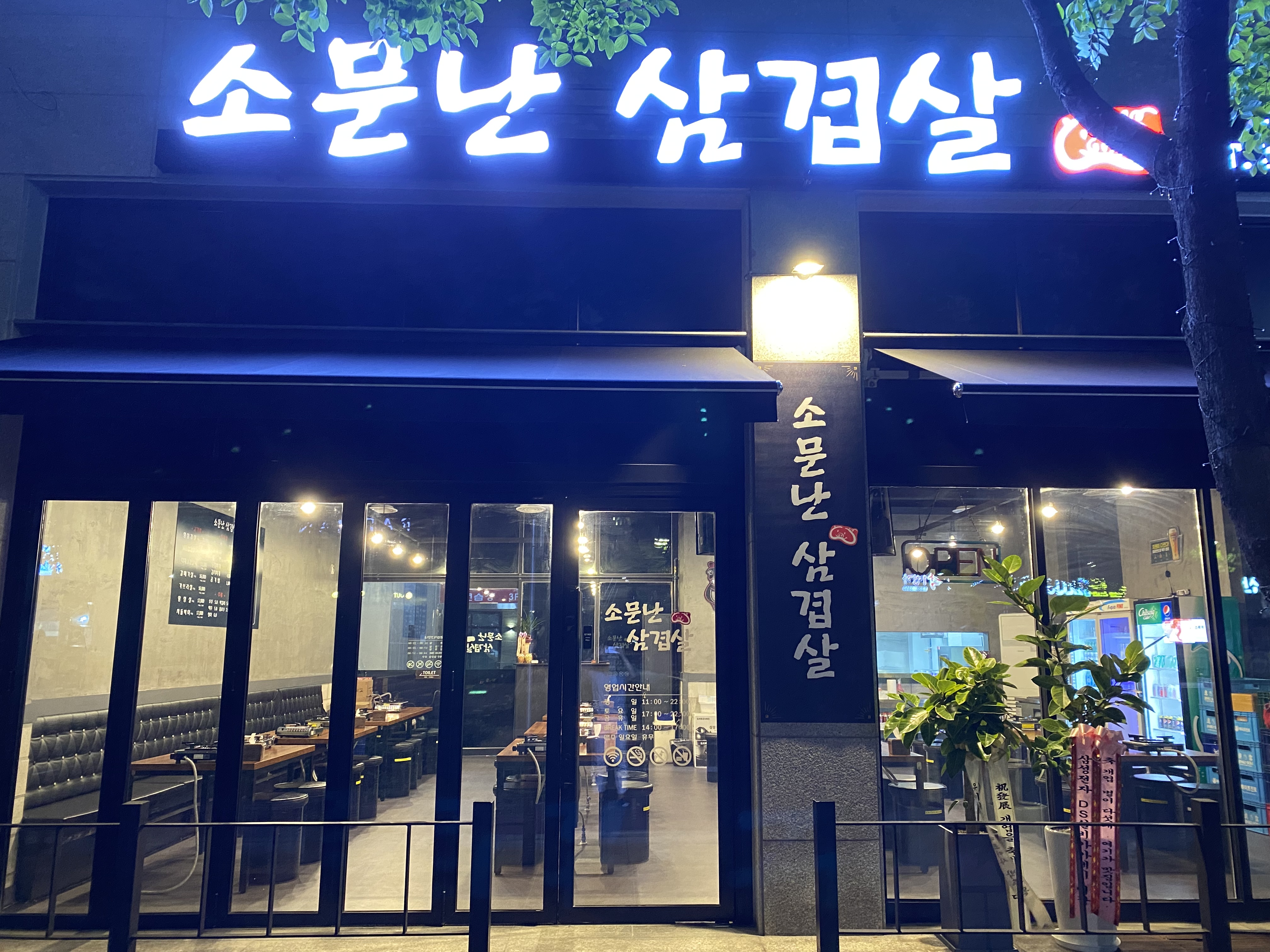 소문난 삼겹살