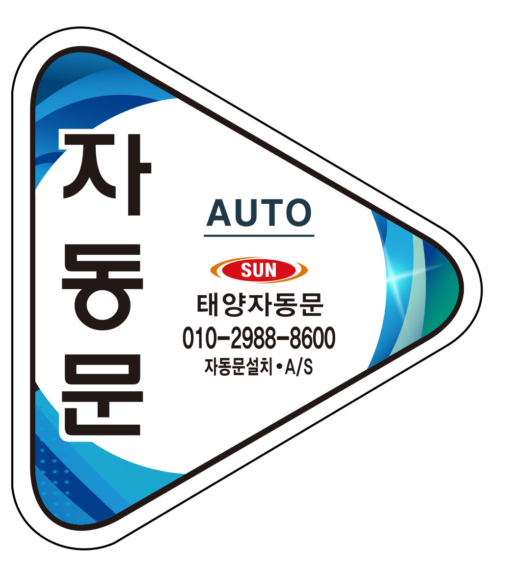 강북태양자동문