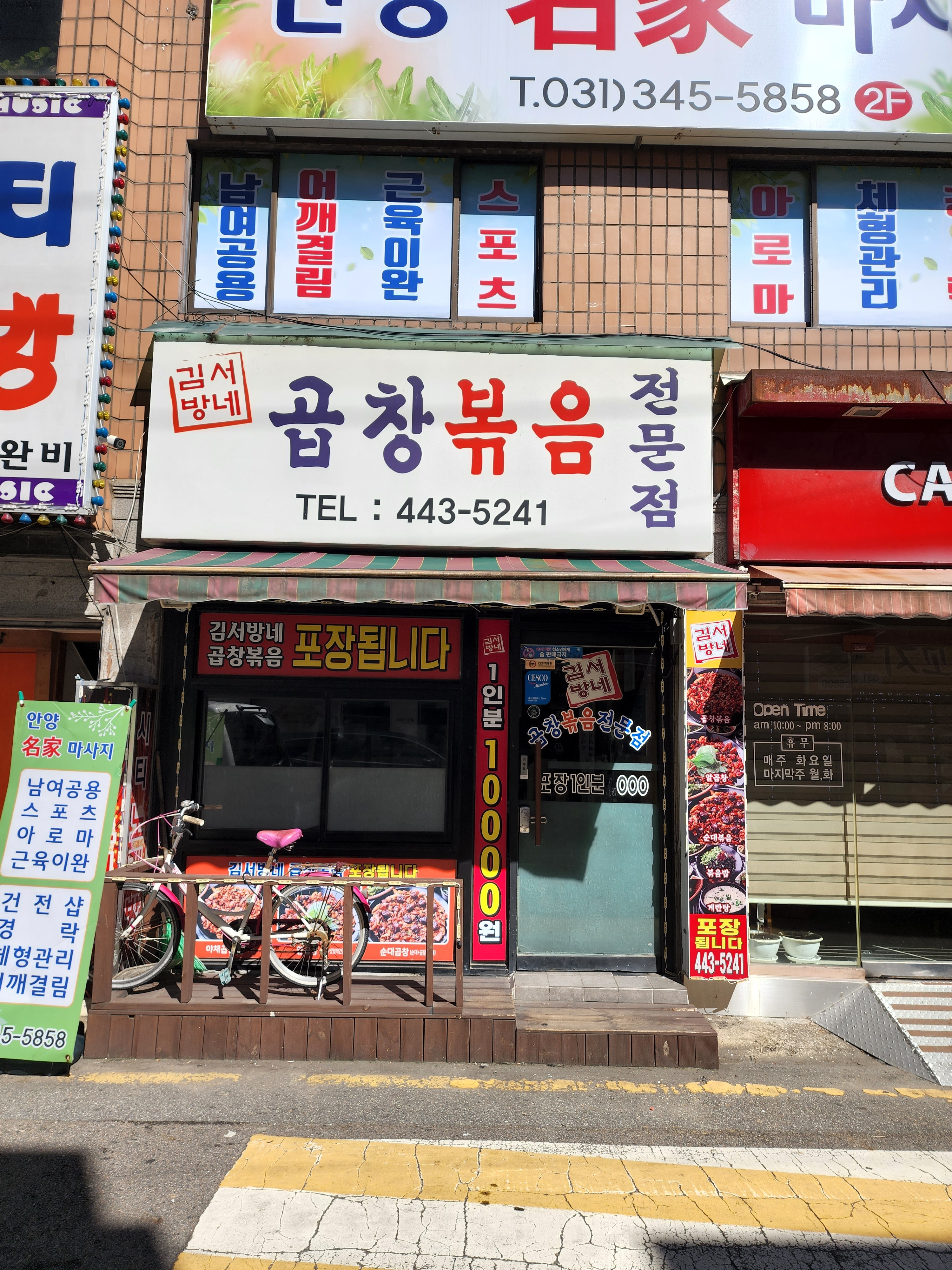 김서방네곱창볶음