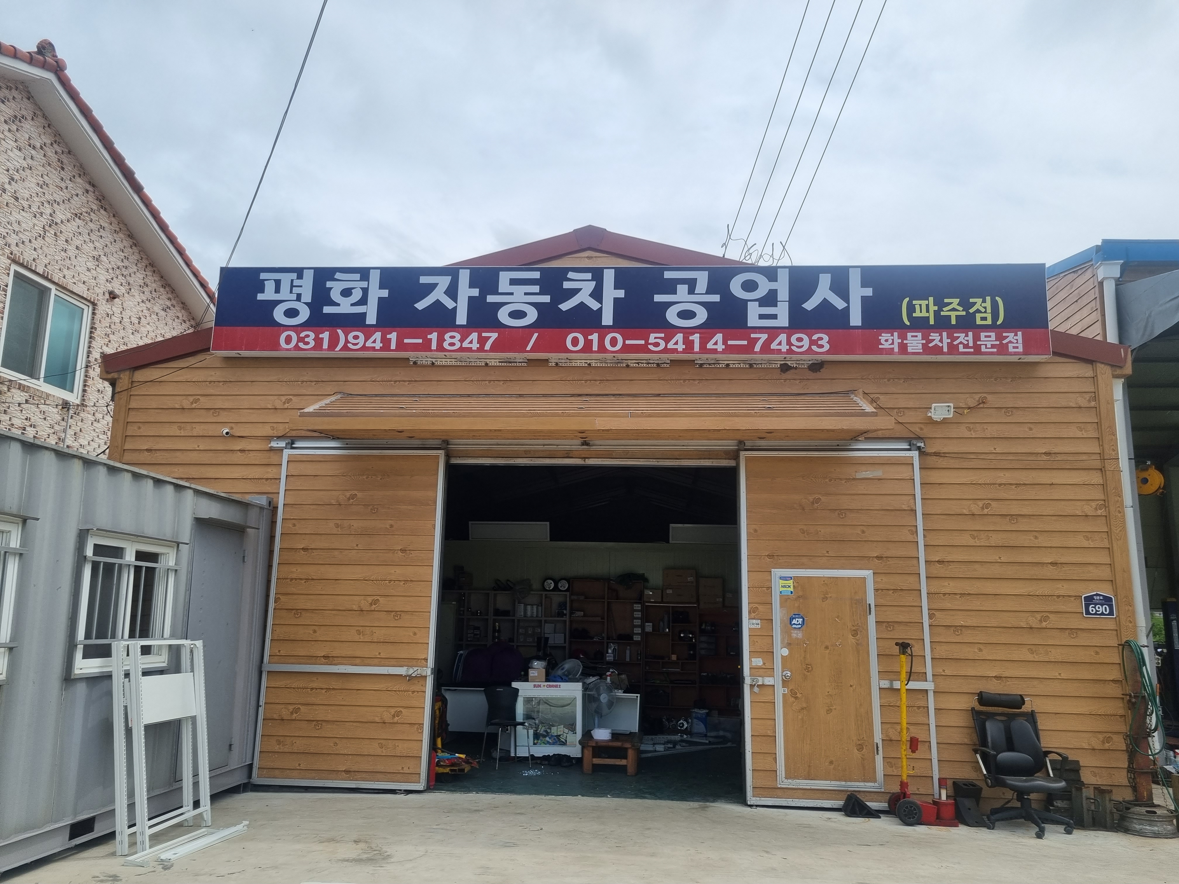 평화자동차공업사 파주점