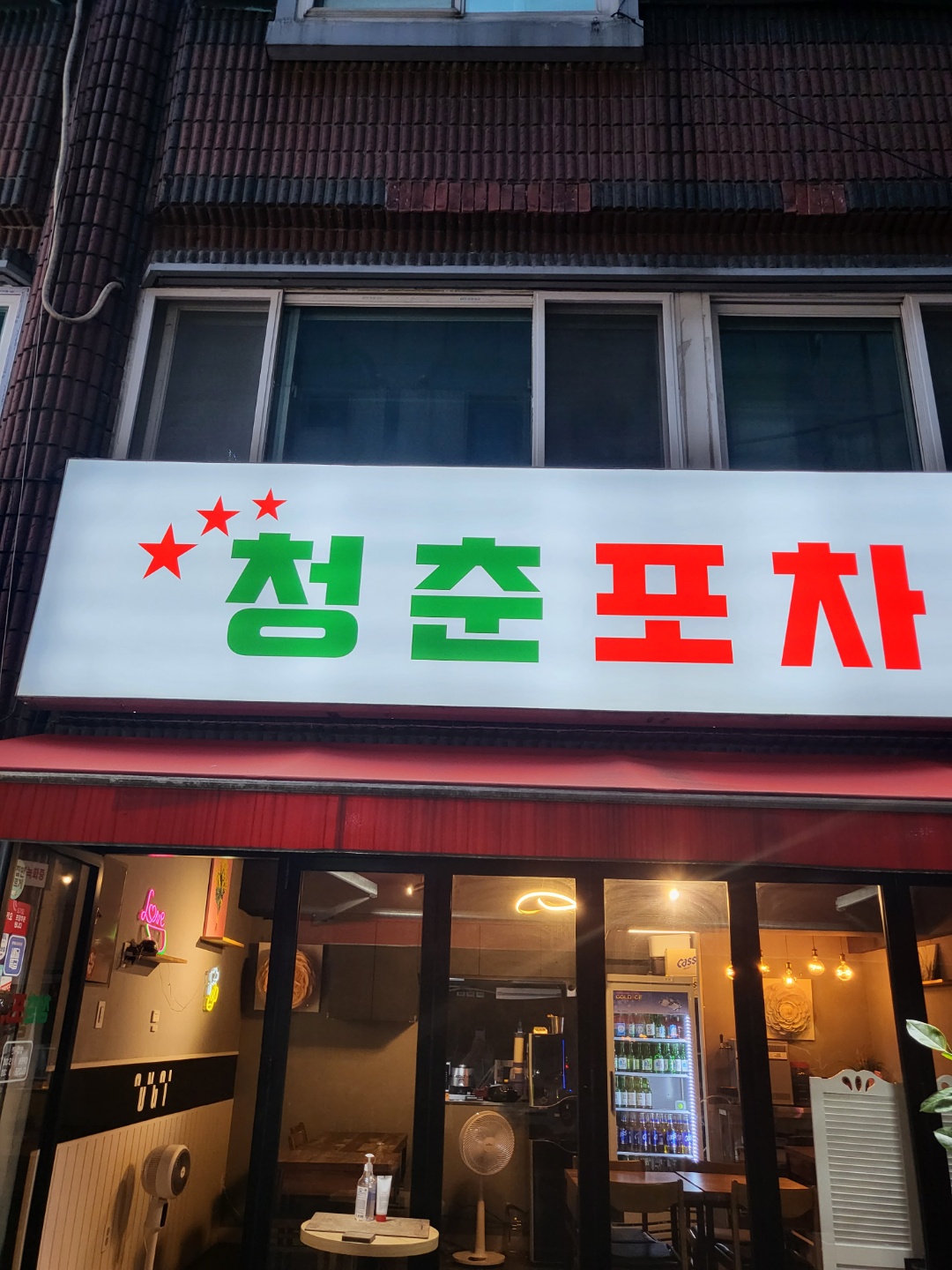 청춘포차