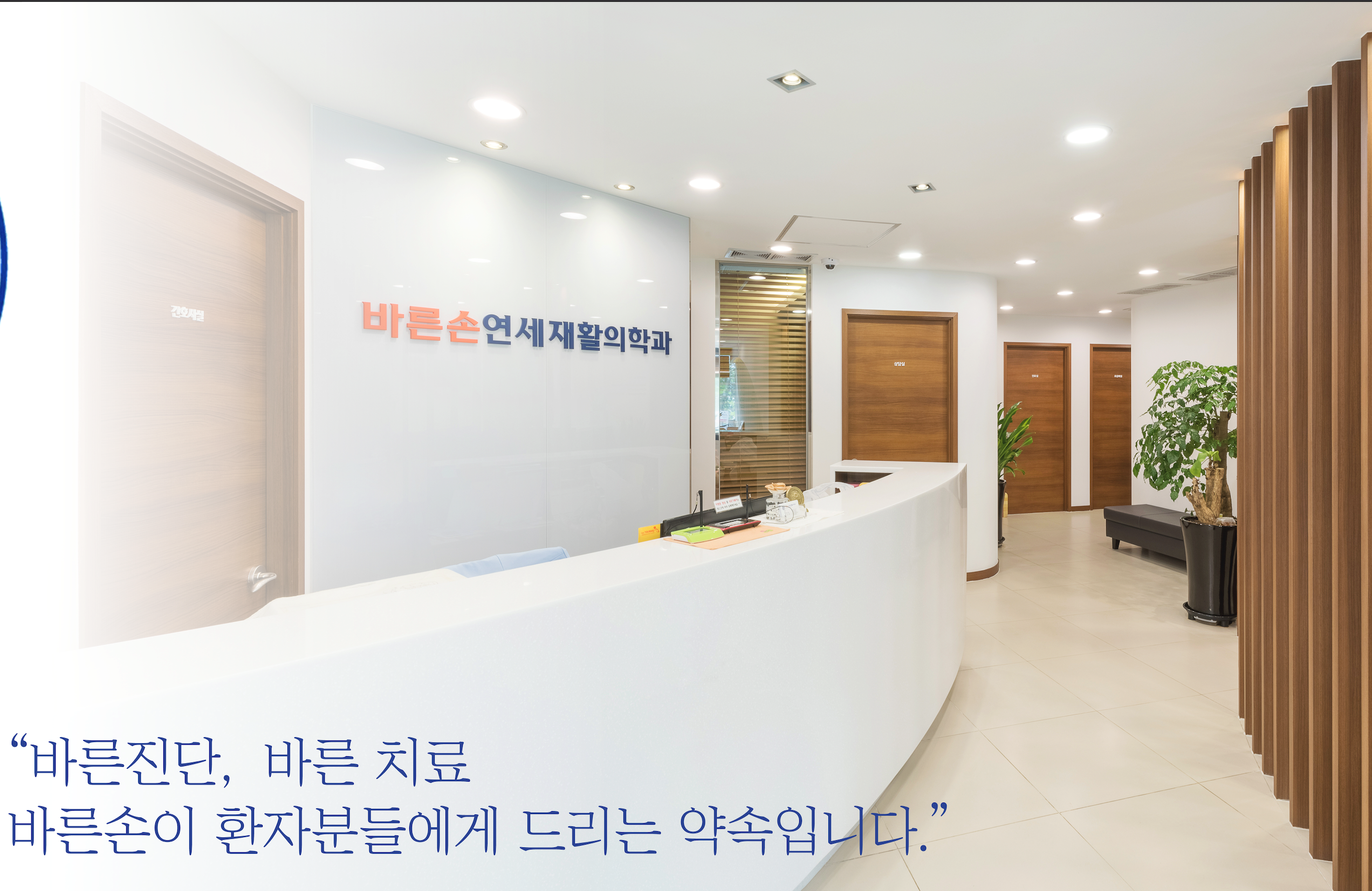 바른손연세재활의학과의원