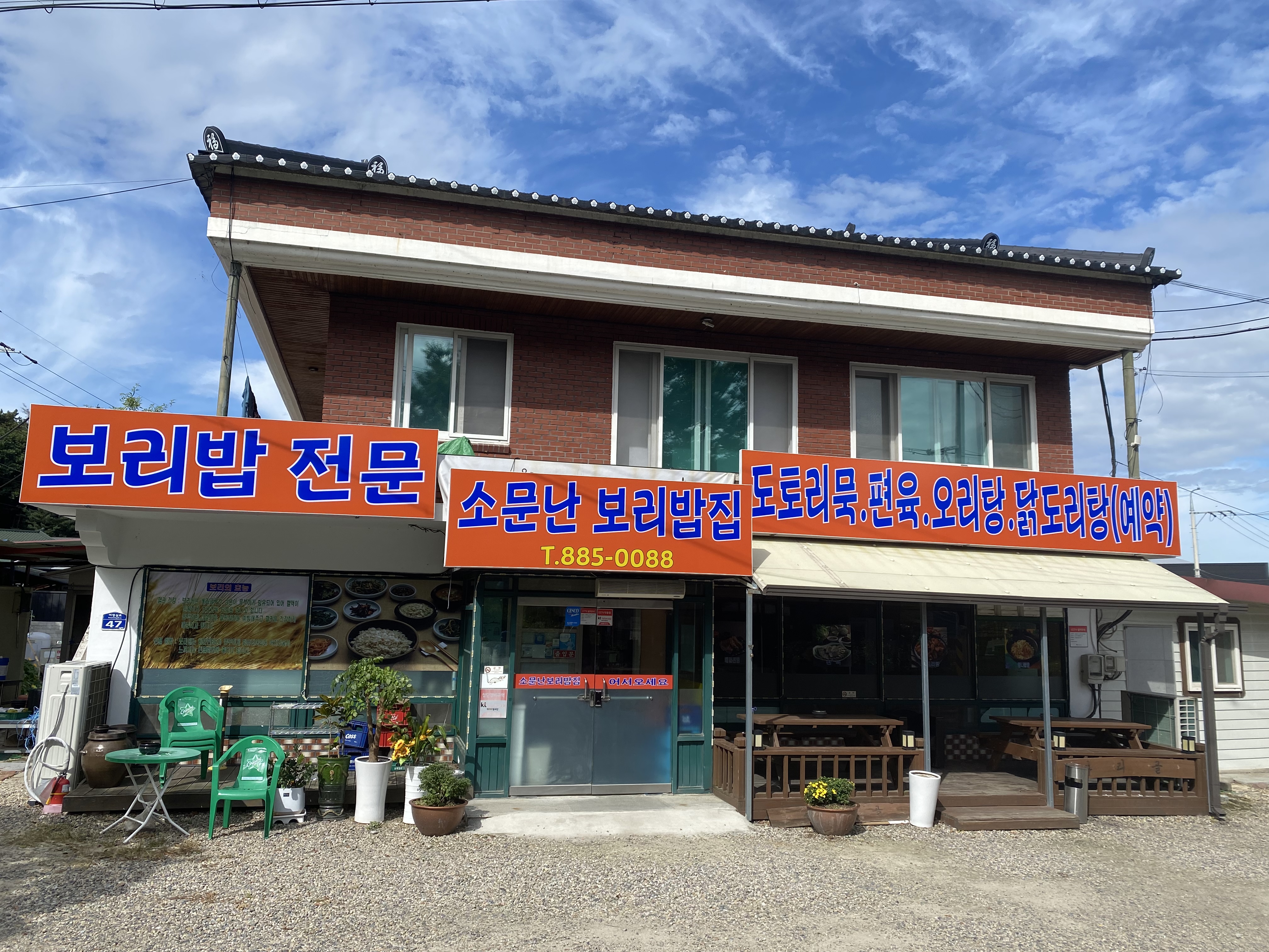소문난 보리밥집