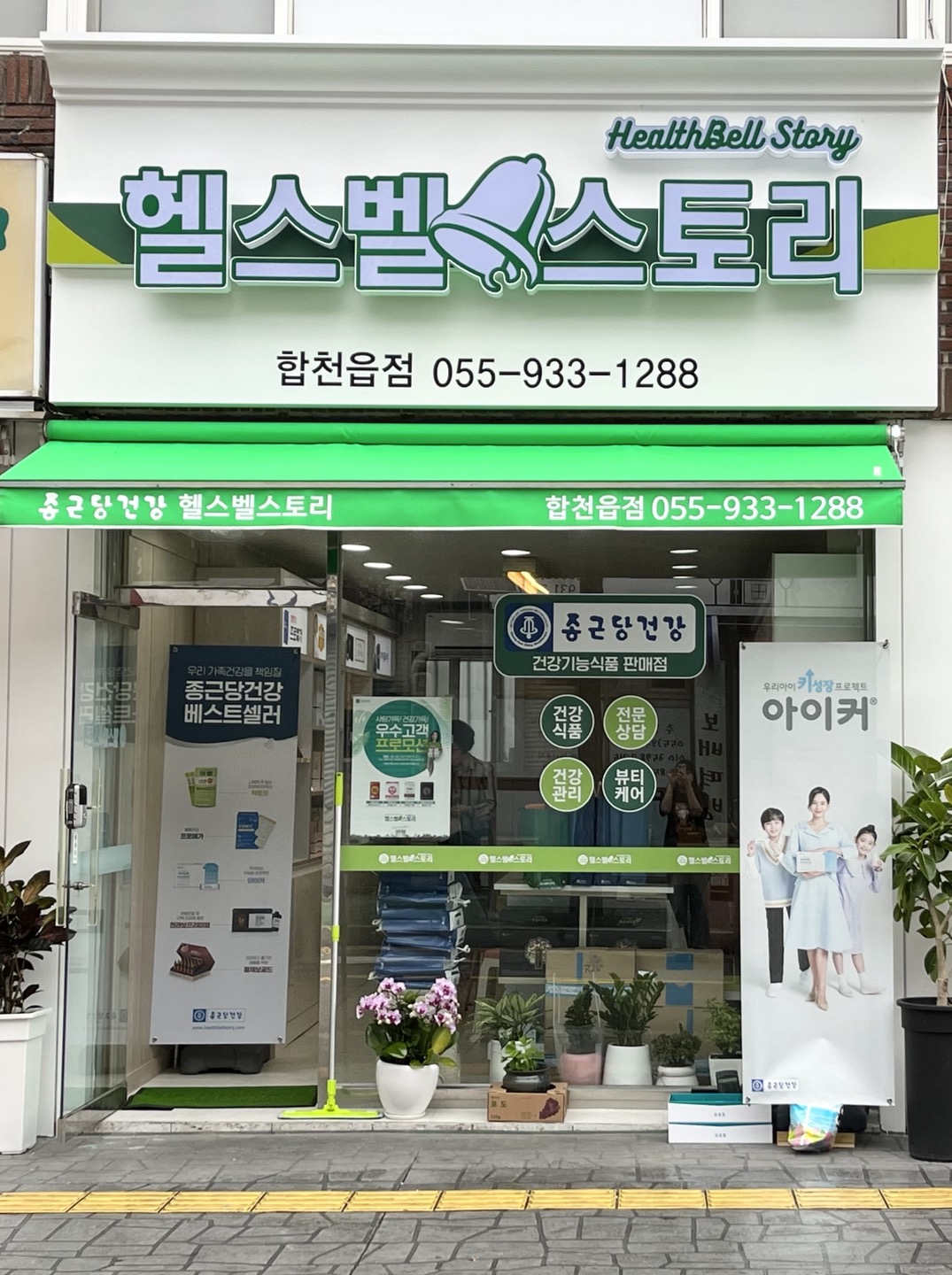 종근당건강헬스벨스토리합천읍점