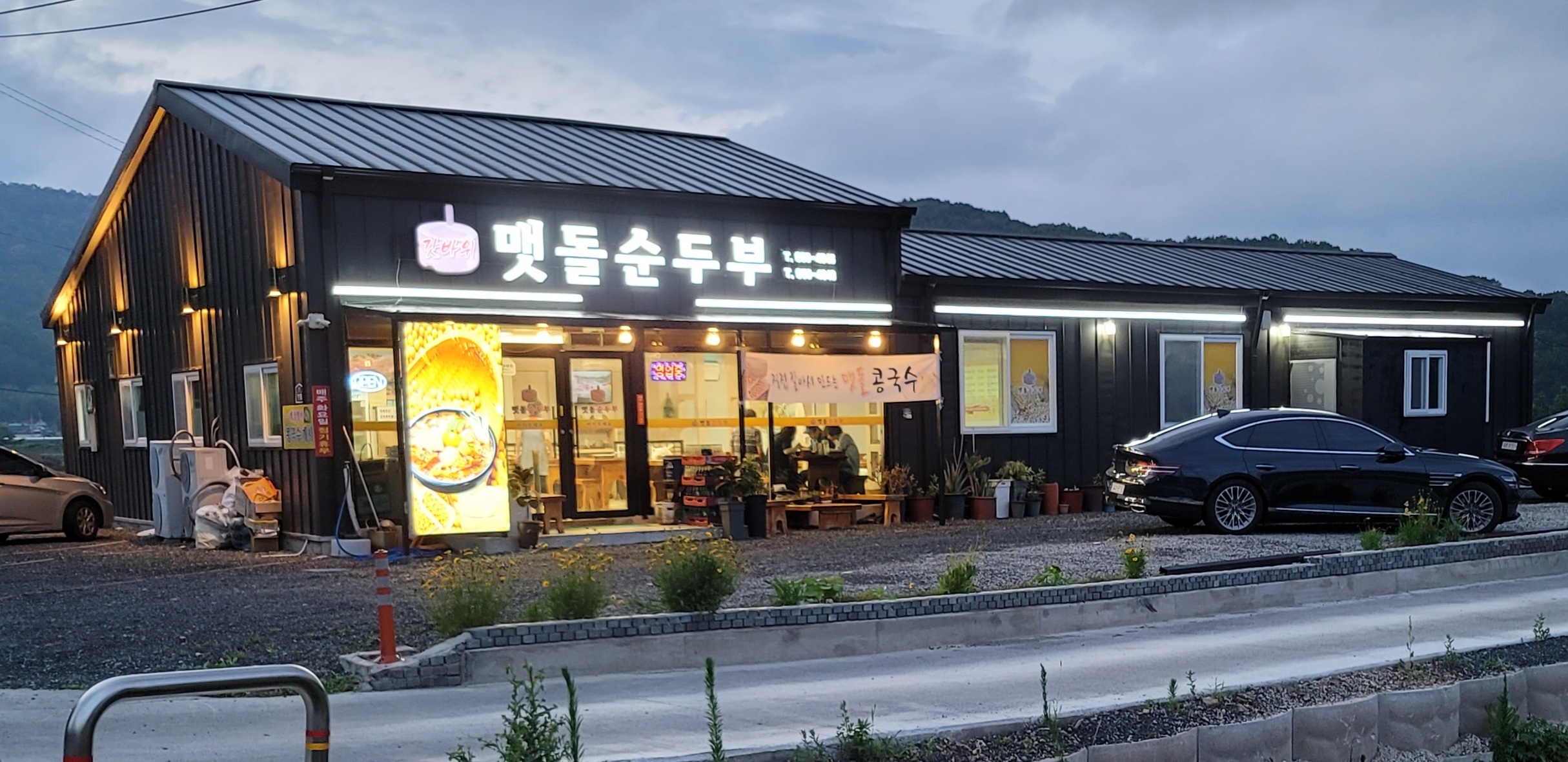 갓바위맷돌순두부