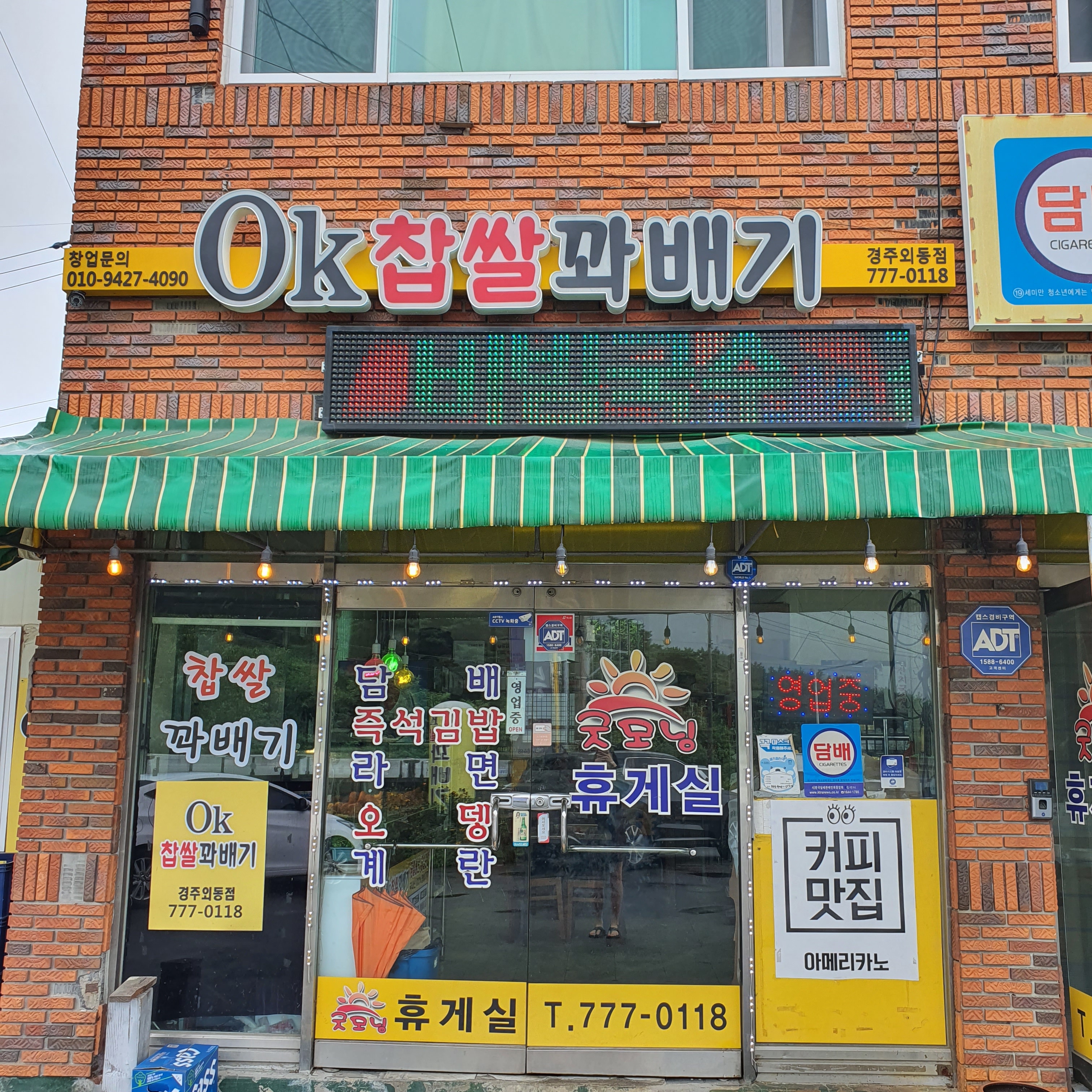 굿모닝휴게실&OK찹쌀꽈배기
