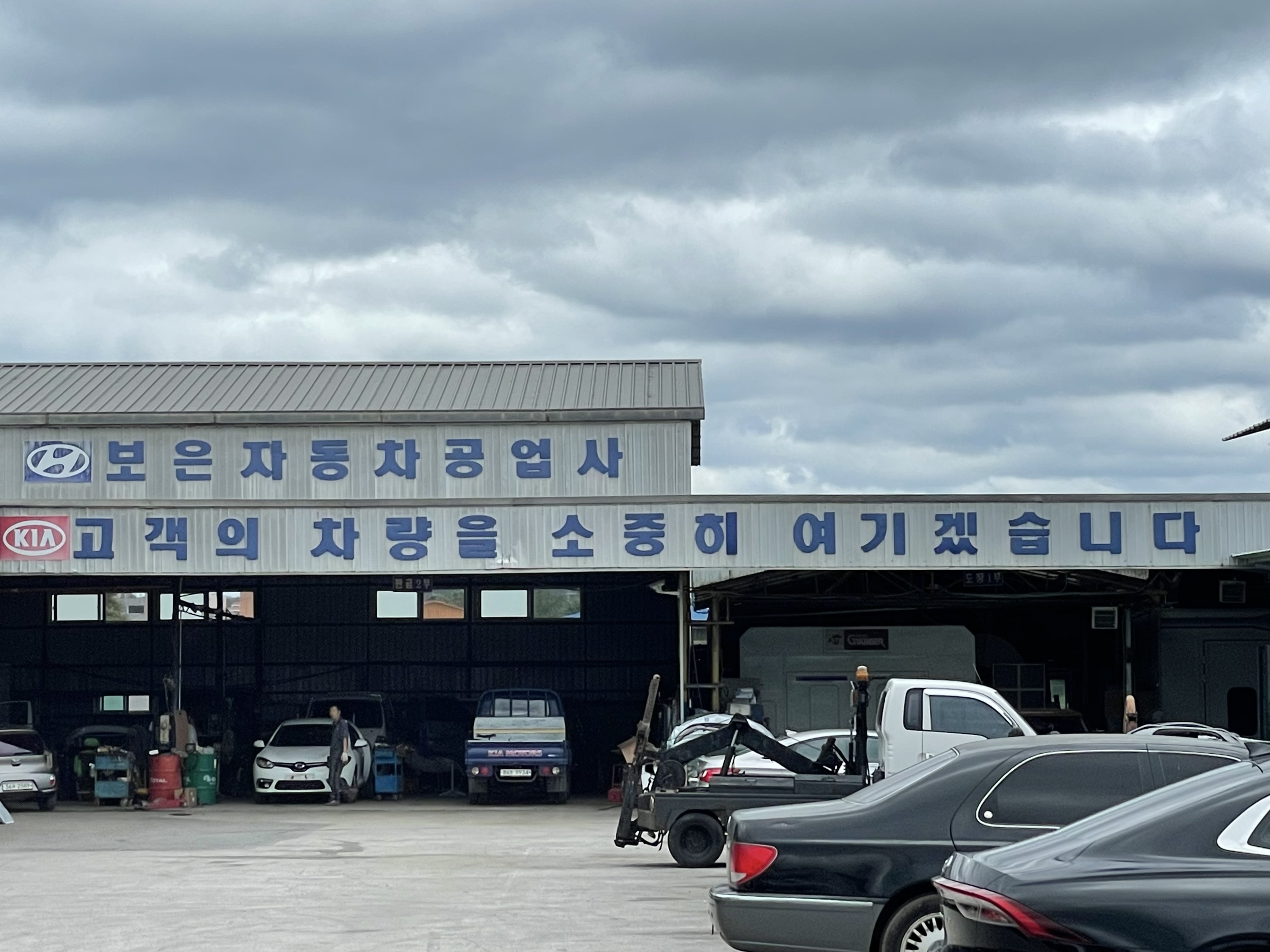 보은자동차공업사