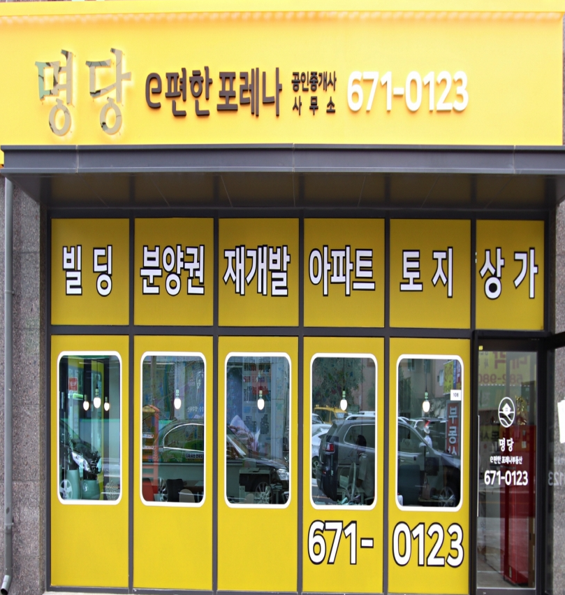 명당e편한포레나공인중개사사무소
