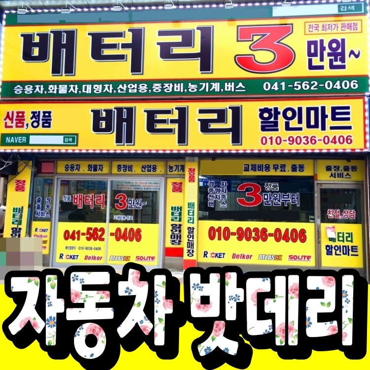 천안밧데리 배터리3만원부터