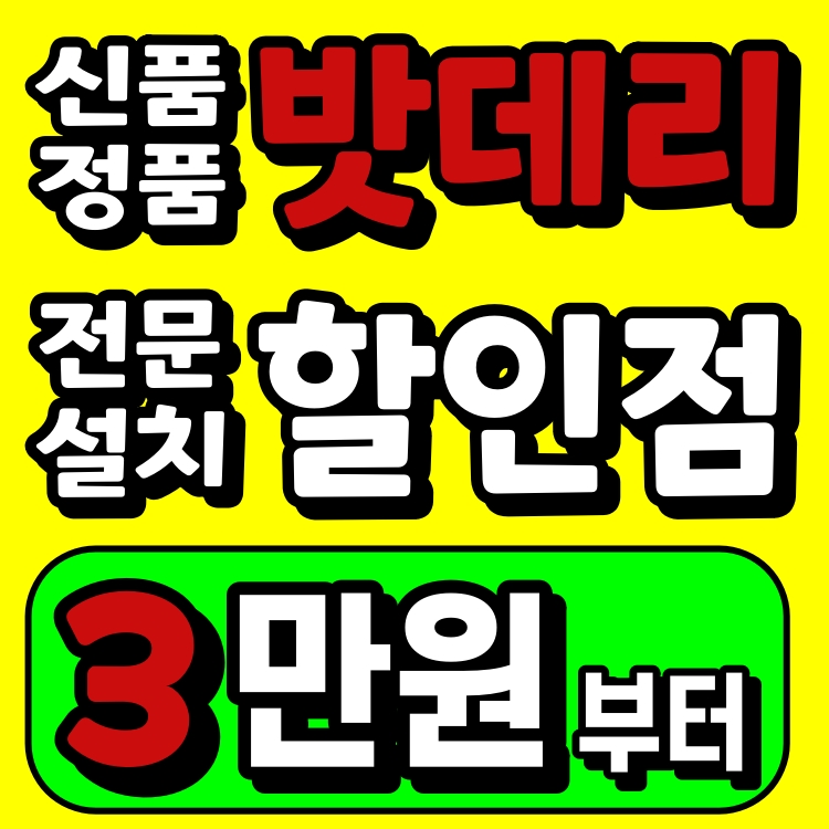 천안밧데리 배터리3만원부터