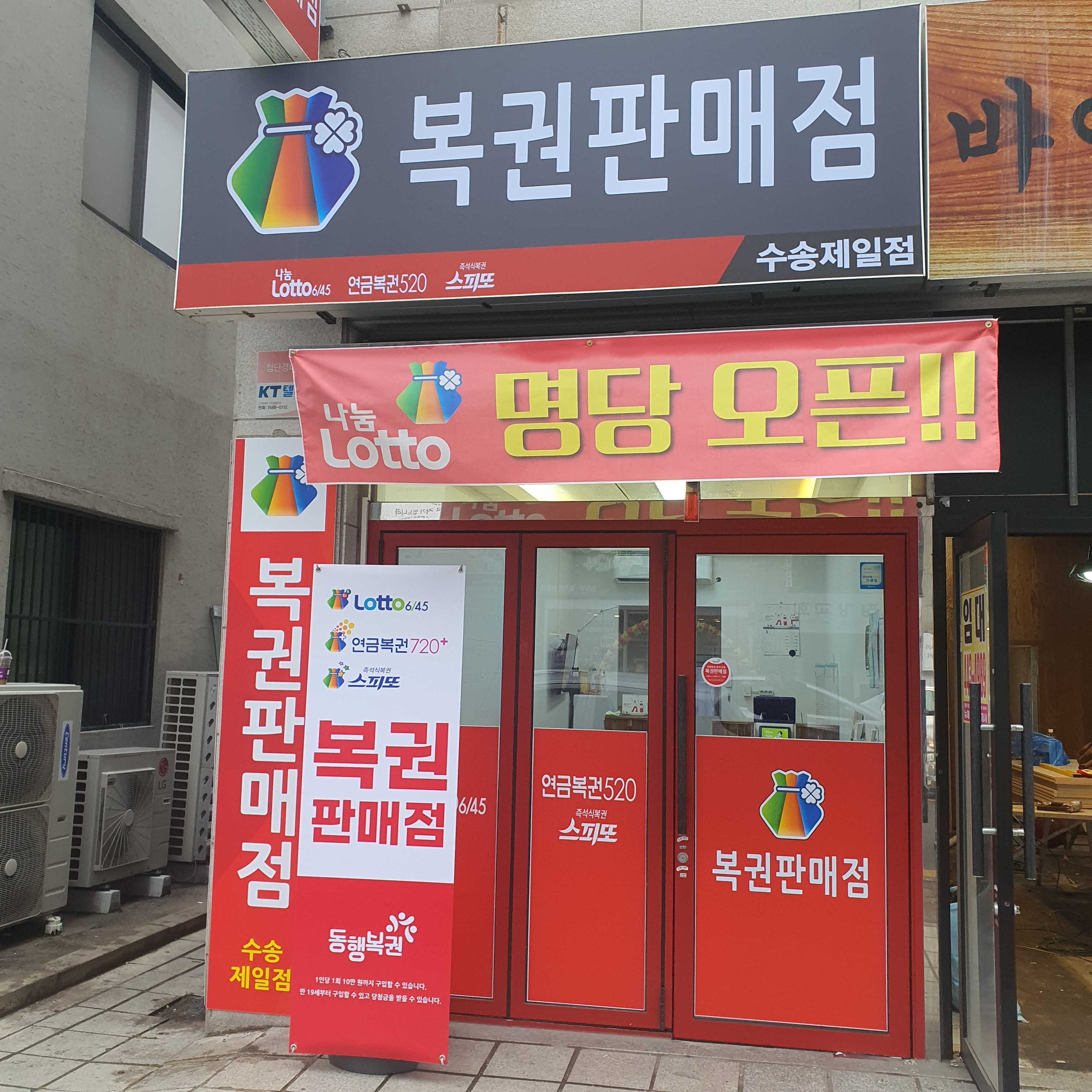 수송제일복권